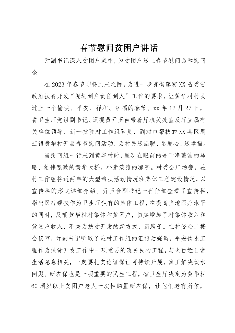 2023年春节慰问贫困户致辞新编.docx_第1页