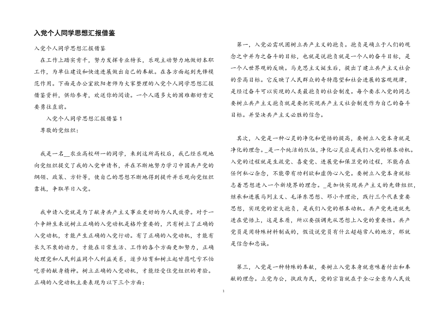 2023年入党个人学生思想汇报借鉴.docx_第1页