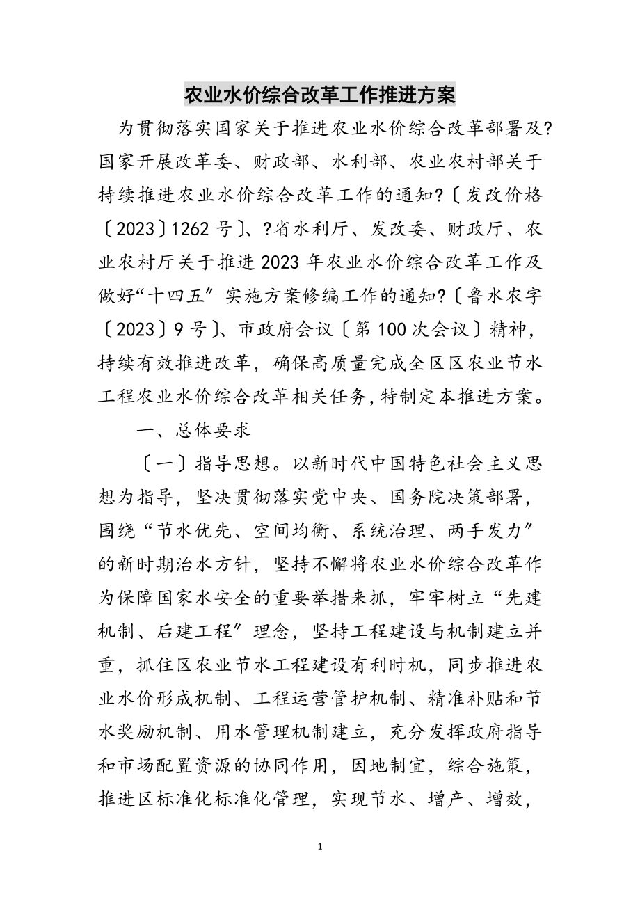 2023年农业水价综合改革工作推进方案范文.doc_第1页