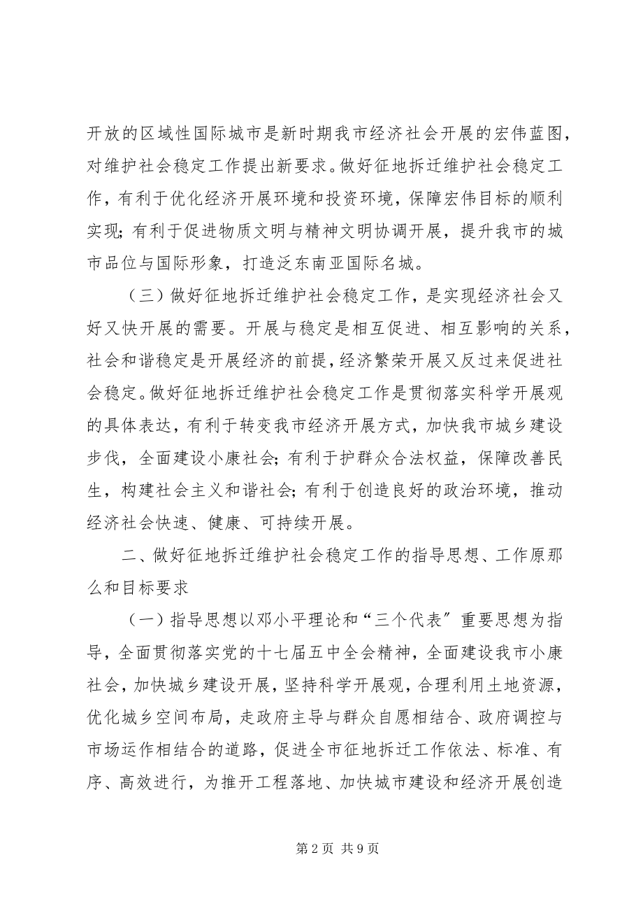 2023年征地拆迁维护稳定工作意见.docx_第2页