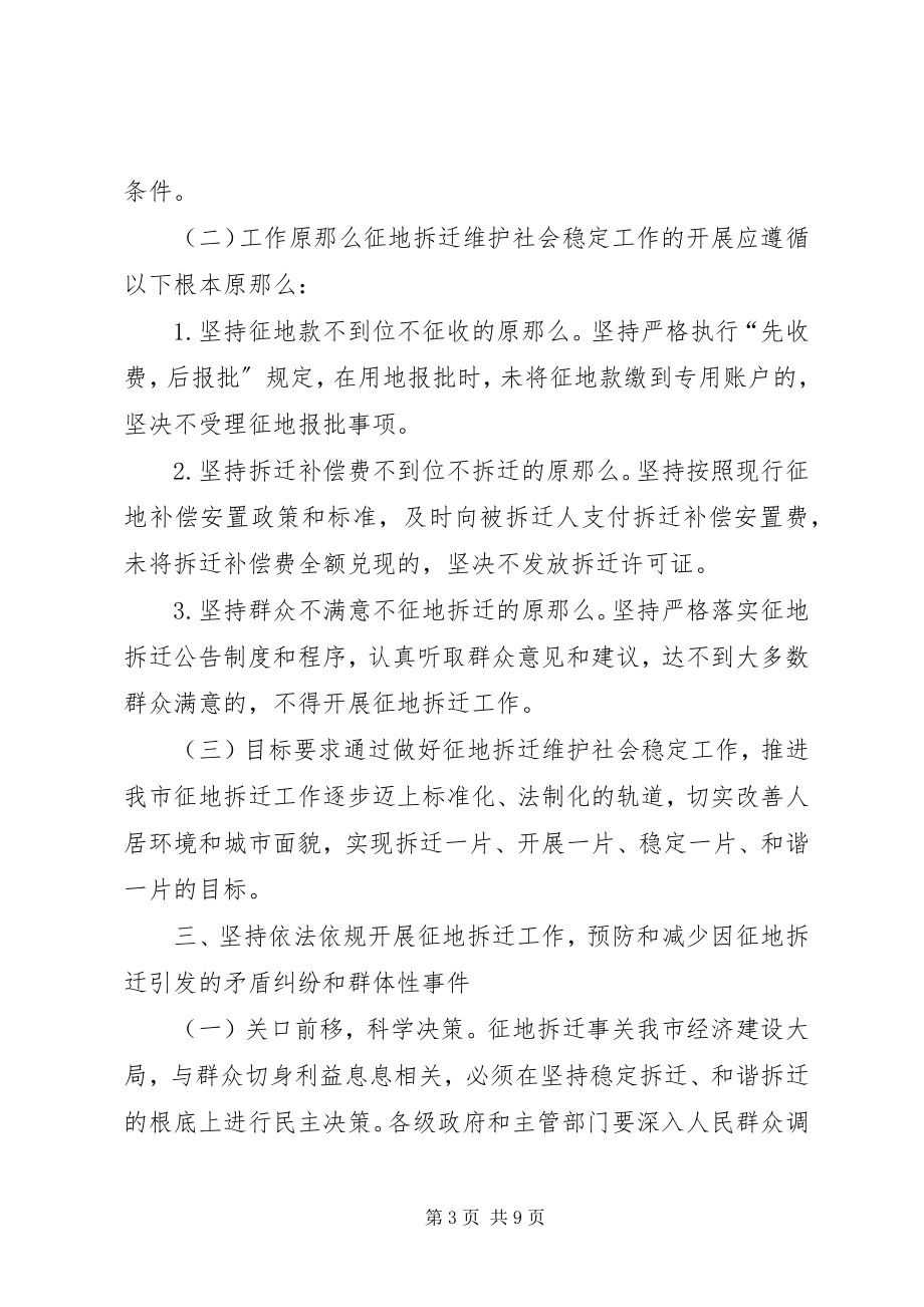 2023年征地拆迁维护稳定工作意见.docx_第3页