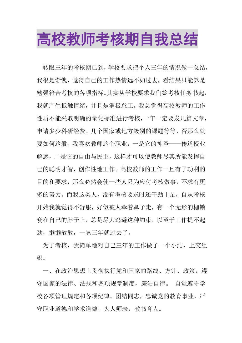 2023年高校教师考核期自我总结.doc_第1页