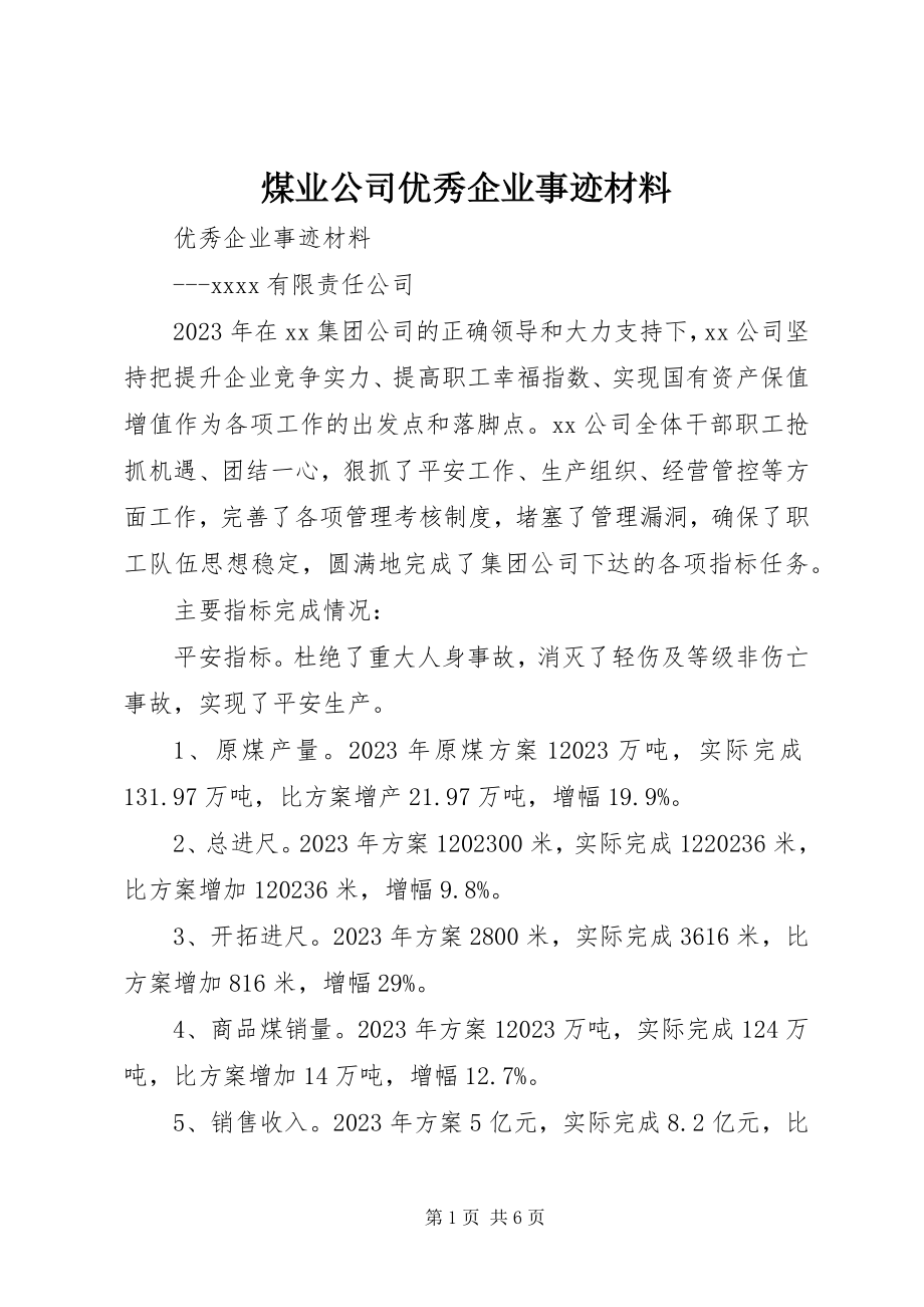 2023年煤业公司优秀企业事迹材料.docx_第1页