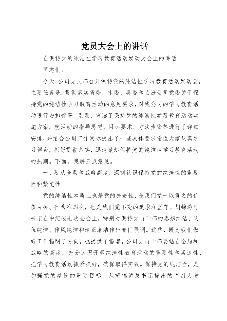 2023年党员大会上的致辞.docx_第1页