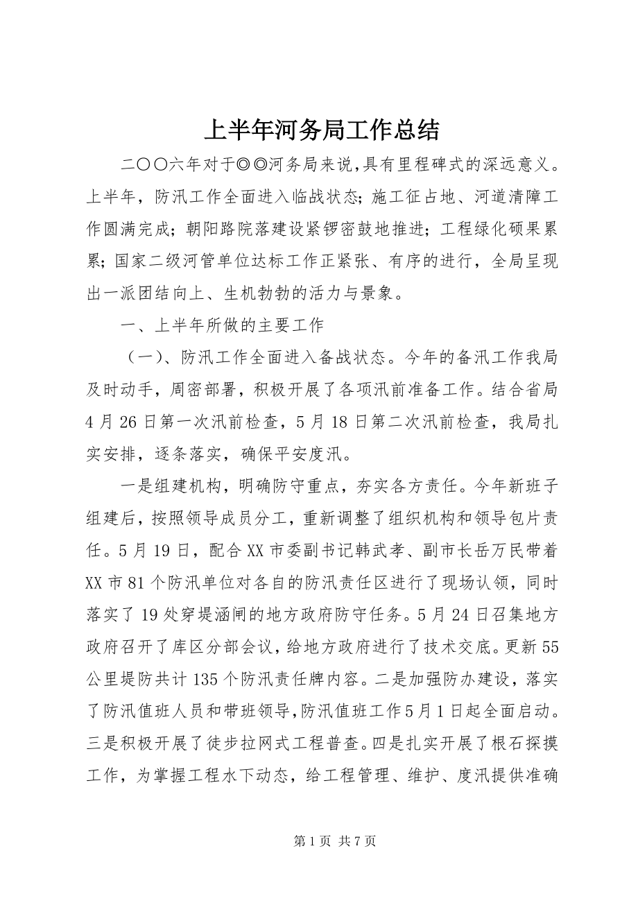 2023年上半年河务局工作总结.docx_第1页