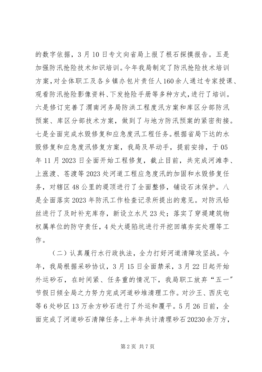 2023年上半年河务局工作总结.docx_第2页