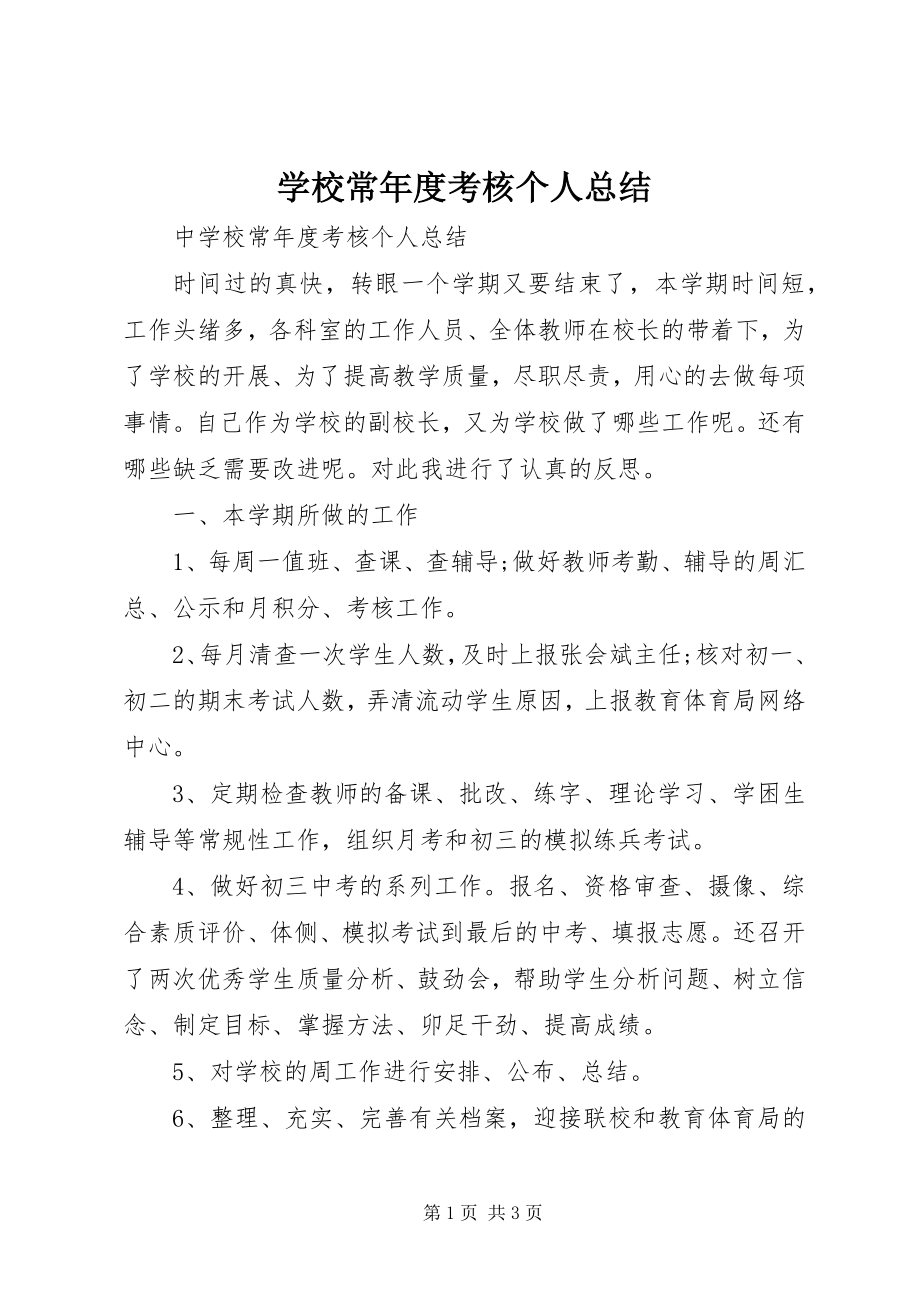 2023年学校长年度考核个人总结.docx_第1页