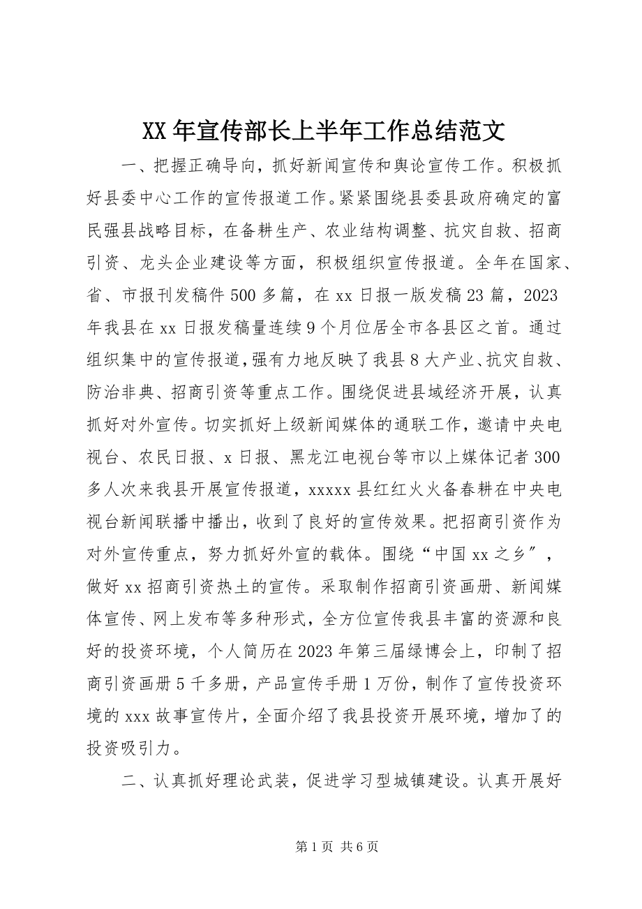 2023年宣传部长上半年工作总结.docx_第1页