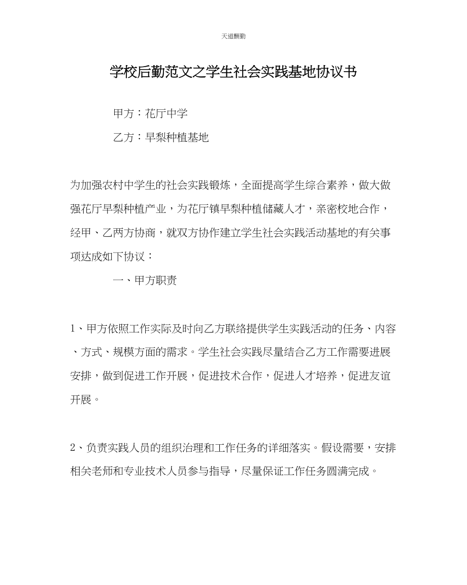 2023年学校后勤学生社会实践基地协议书.docx_第1页