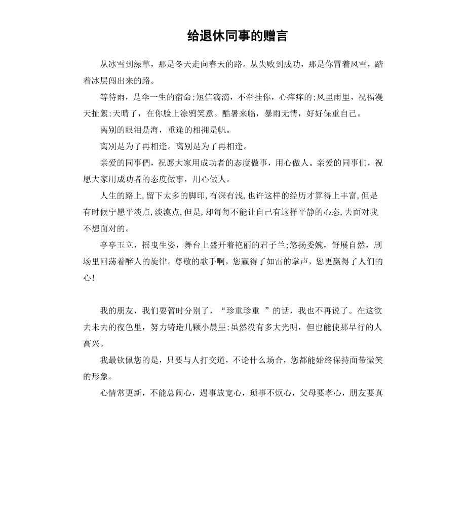 给退休同事的赠言.docx_第1页