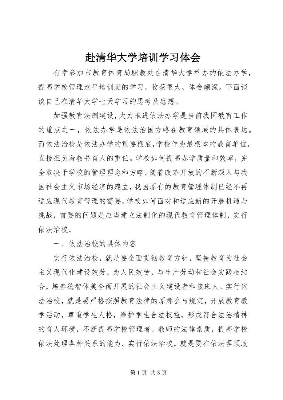 2023年赴清华大学培训学习体会.docx_第1页