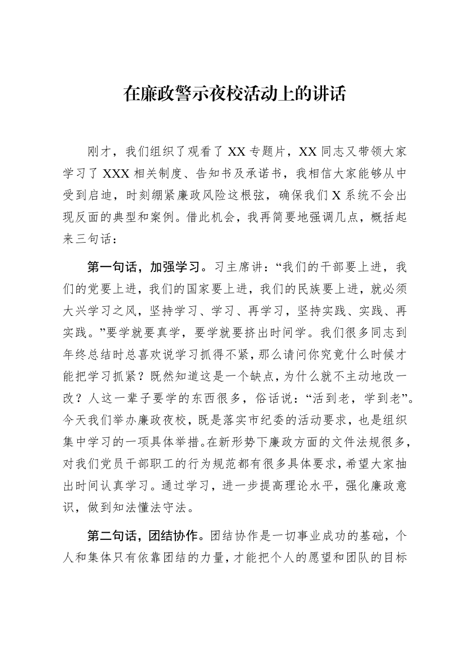 在廉政警示夜校活动上的讲话.docx_第1页