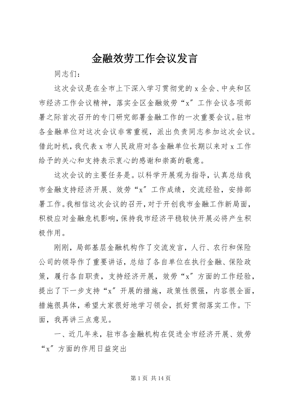 2023年金融服务工作会议讲话.docx_第1页