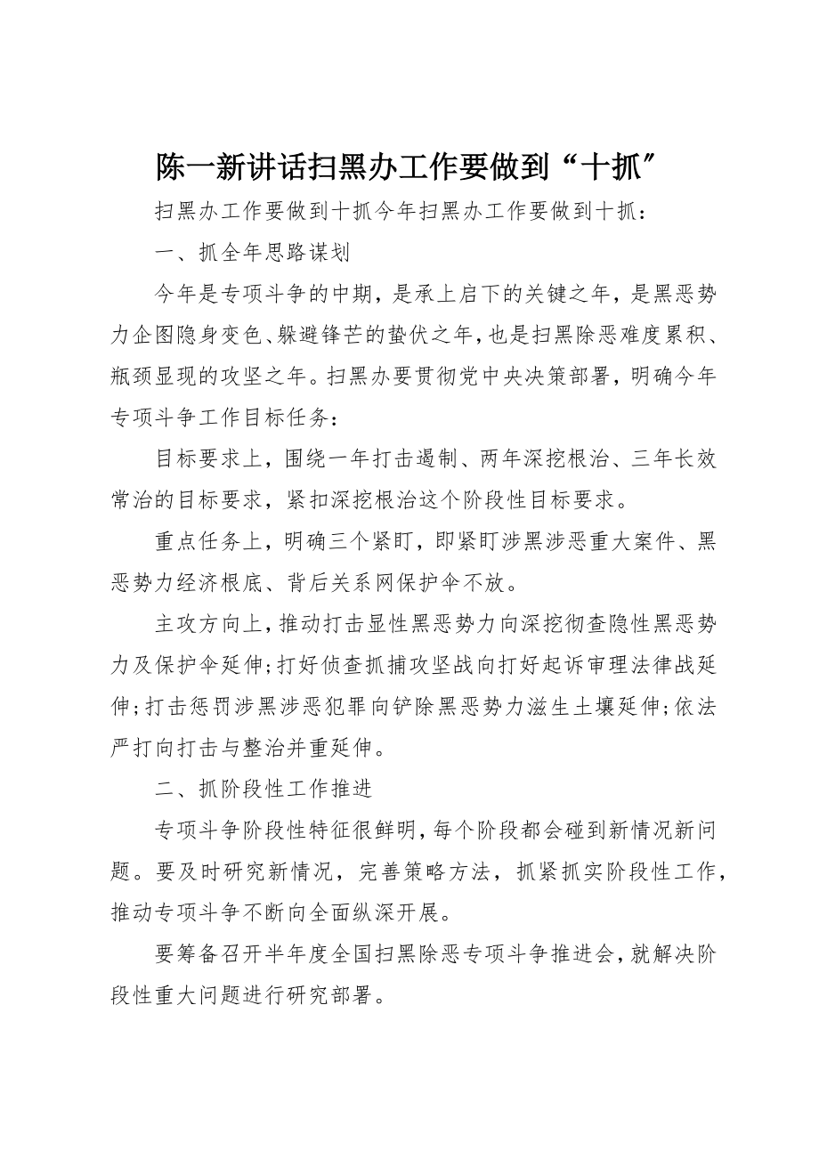 2023年陈一新致辞扫黑办工作要做到“十抓”新编.docx_第1页