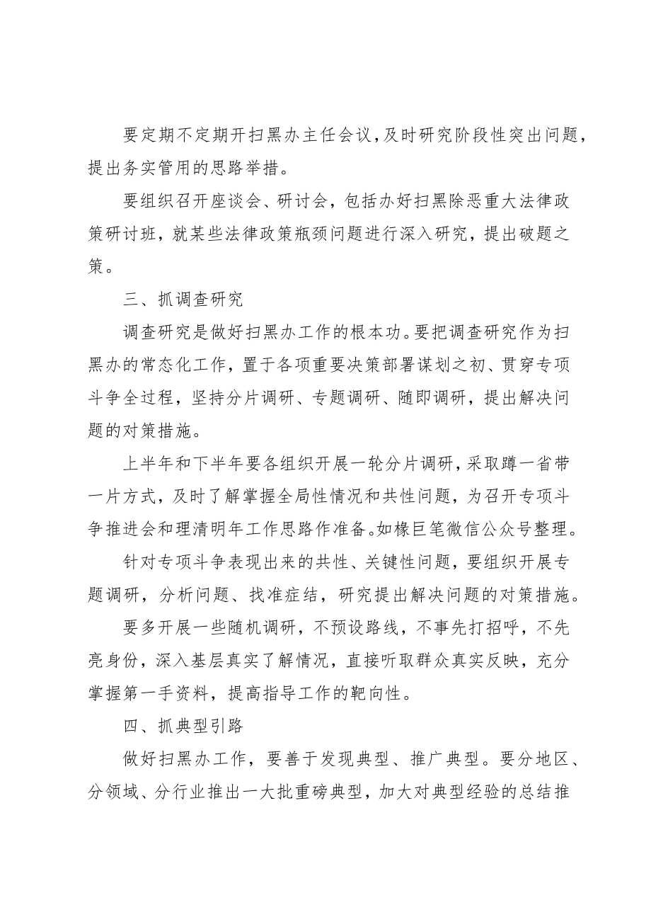 2023年陈一新致辞扫黑办工作要做到“十抓”新编.docx_第2页