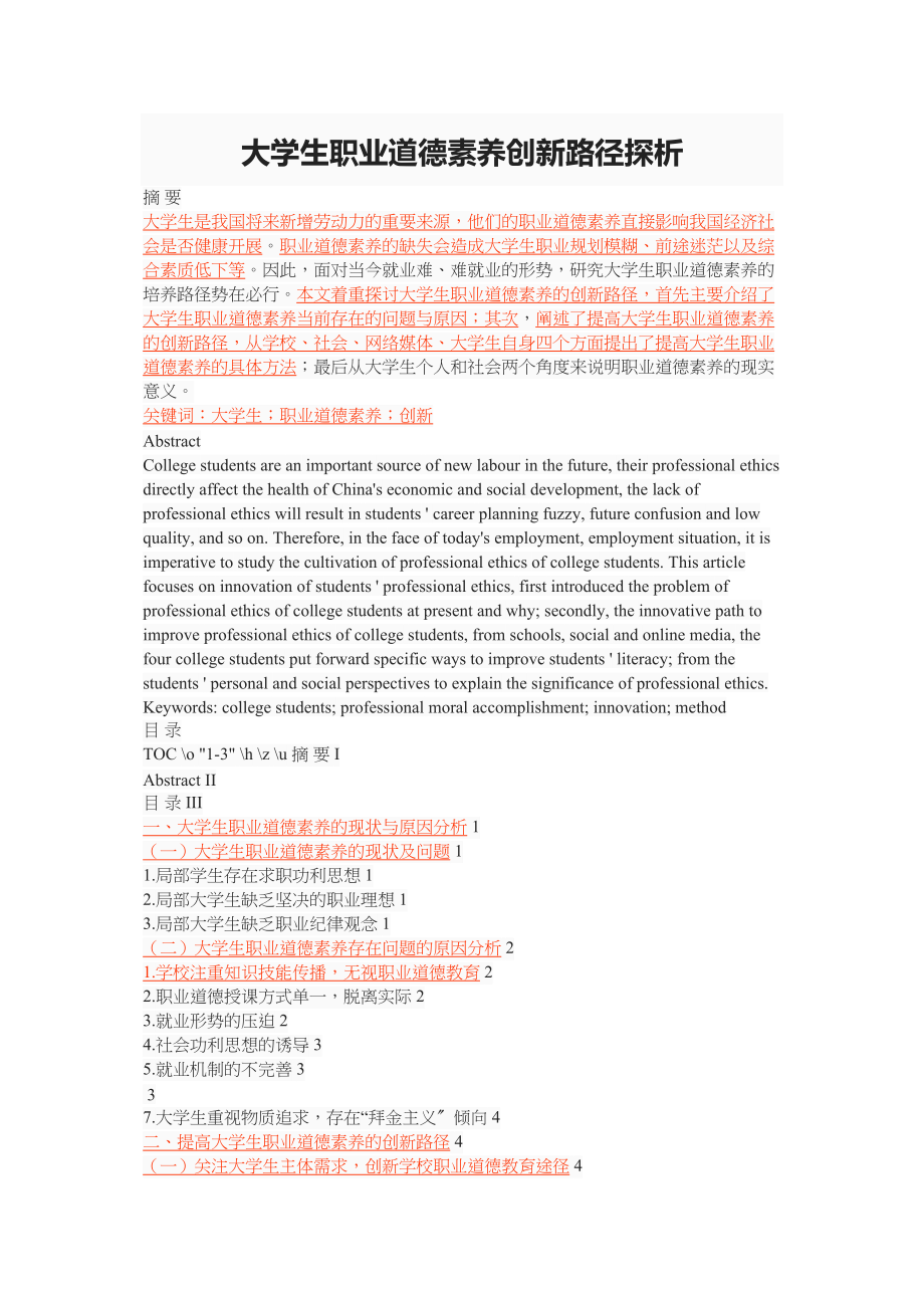 2023年大学生职业道德素养创新路径探析.docx_第1页