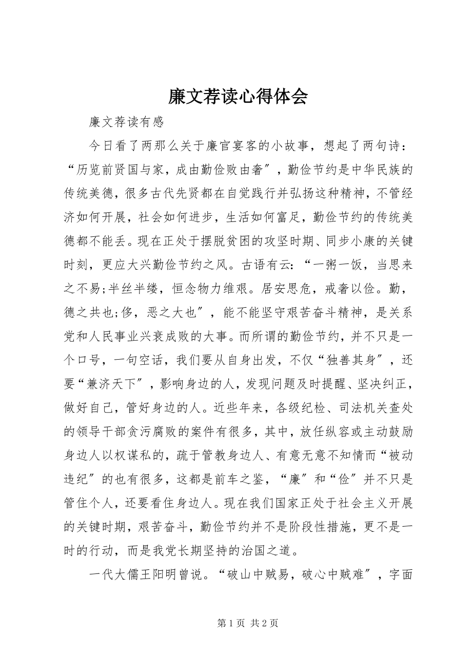 2023年廉文荐读心得体会.docx_第1页