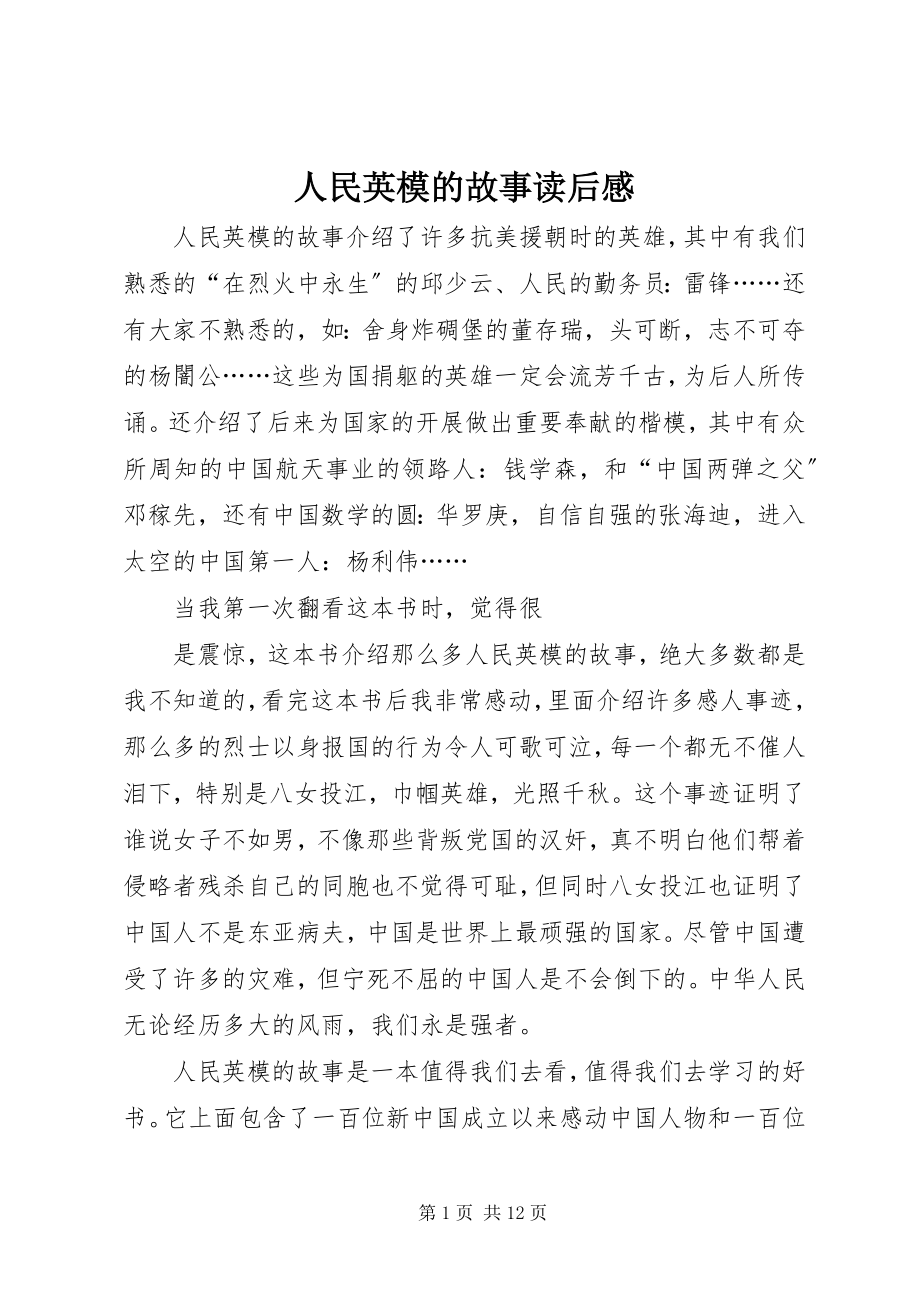 2023年《人民英模的故事》读后感新编.docx_第1页