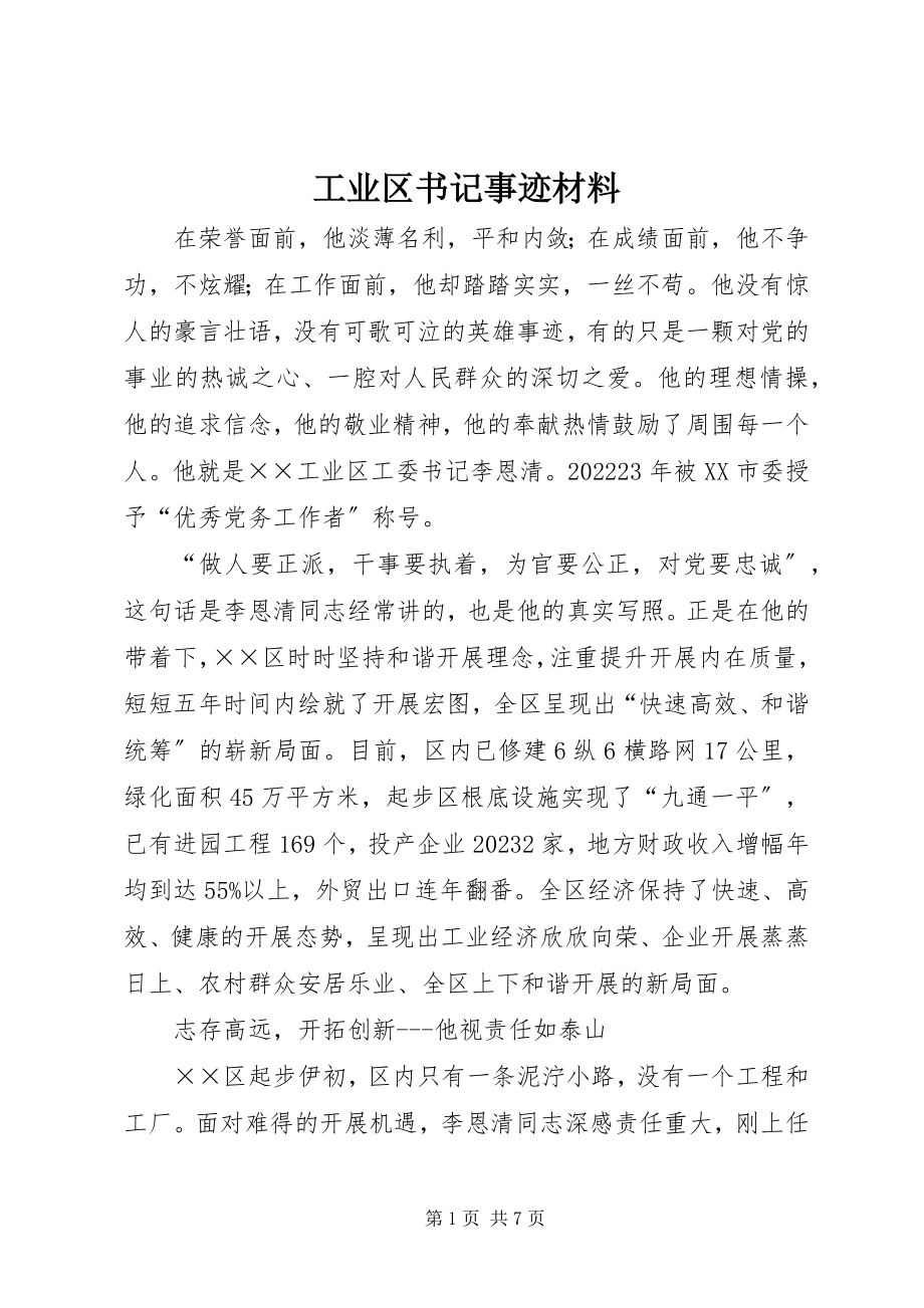 2023年工业区书记事迹材料.docx_第1页