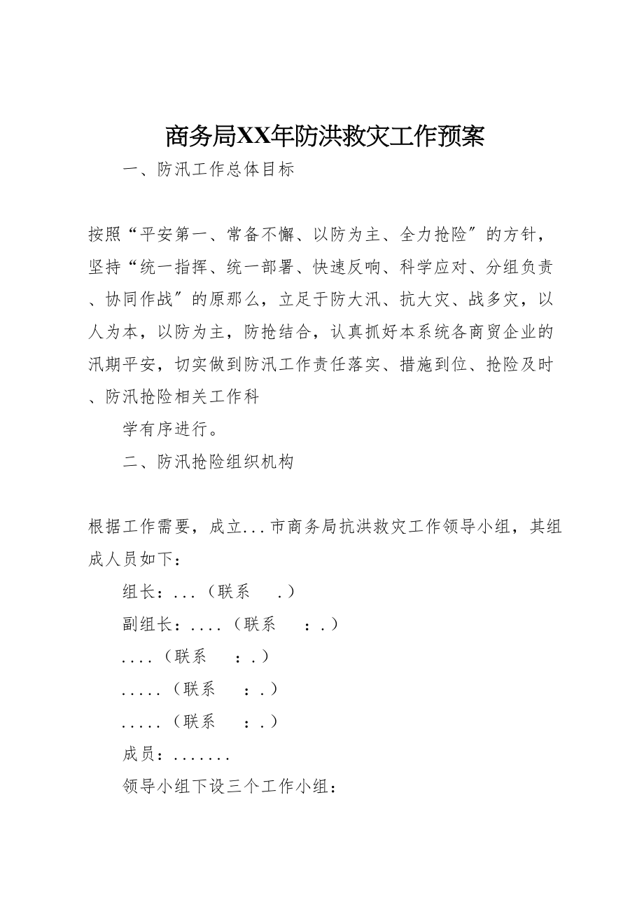 2023年商务局《年防洪救灾工作预案》新编.doc_第1页