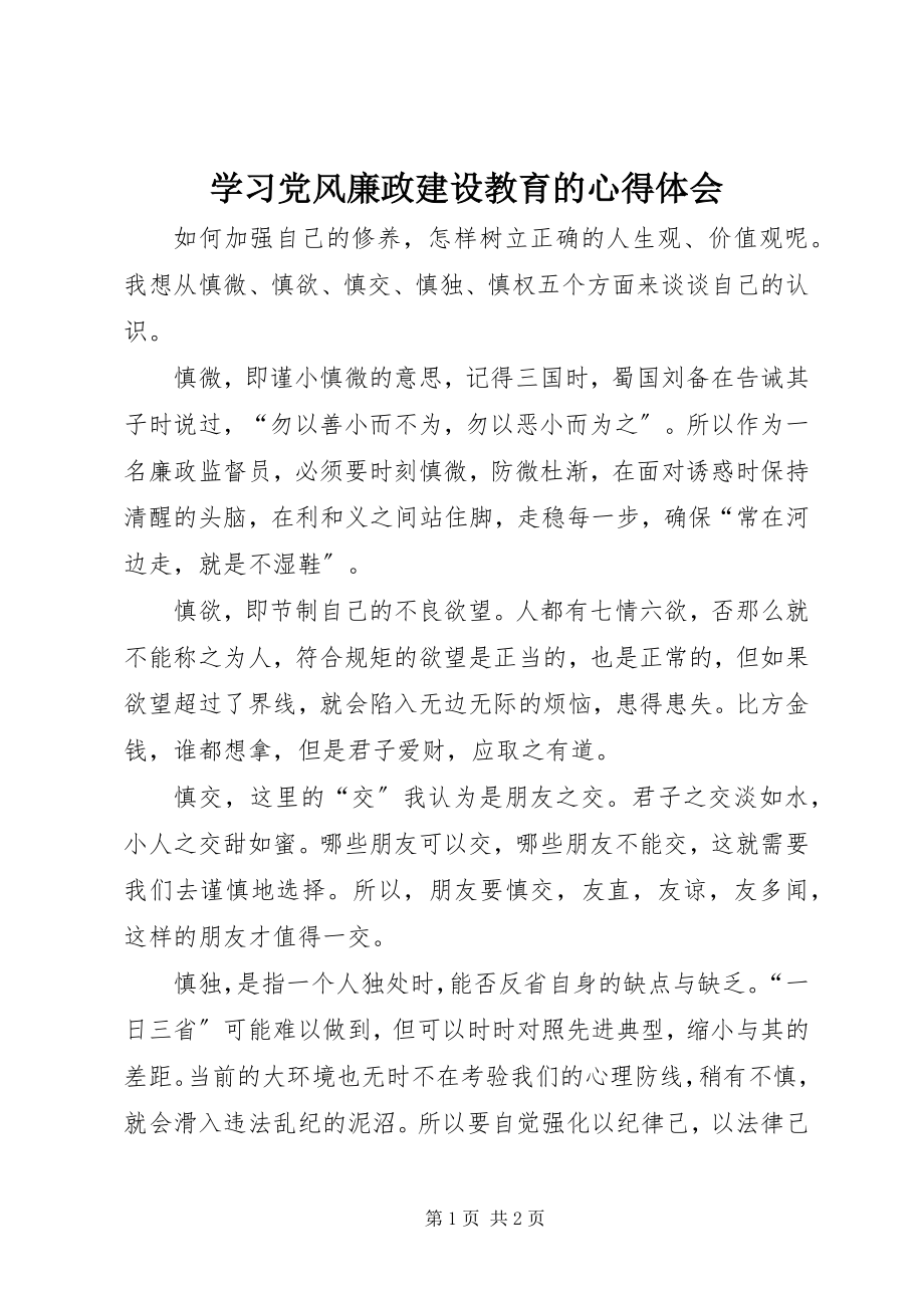 2023年学习党风廉政建设教育的心得体会.docx_第1页