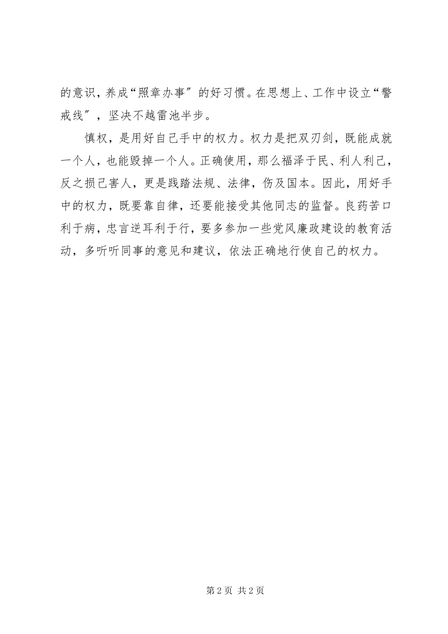 2023年学习党风廉政建设教育的心得体会.docx_第2页