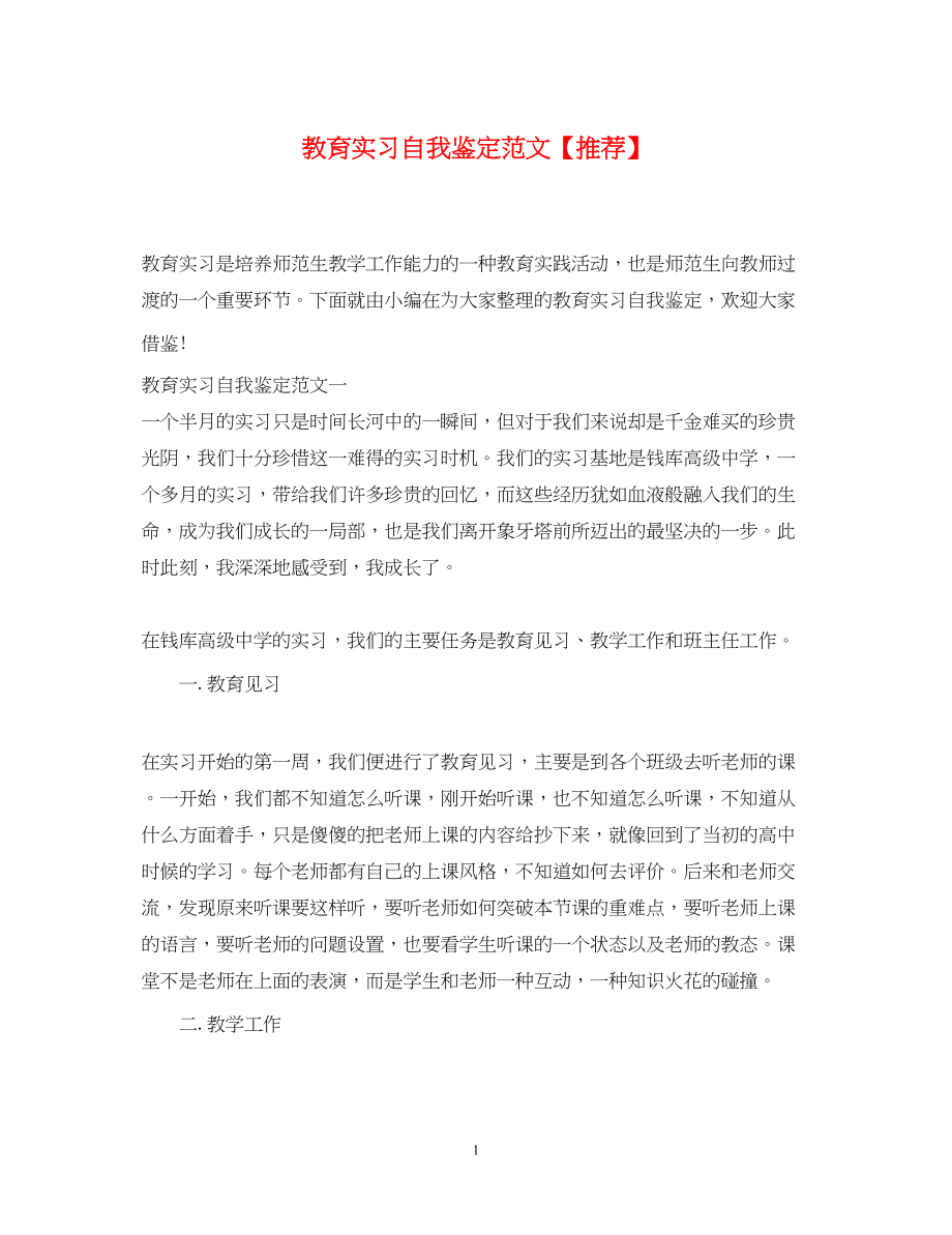 2023年教育实习自我鉴定范文推荐.docx_第1页