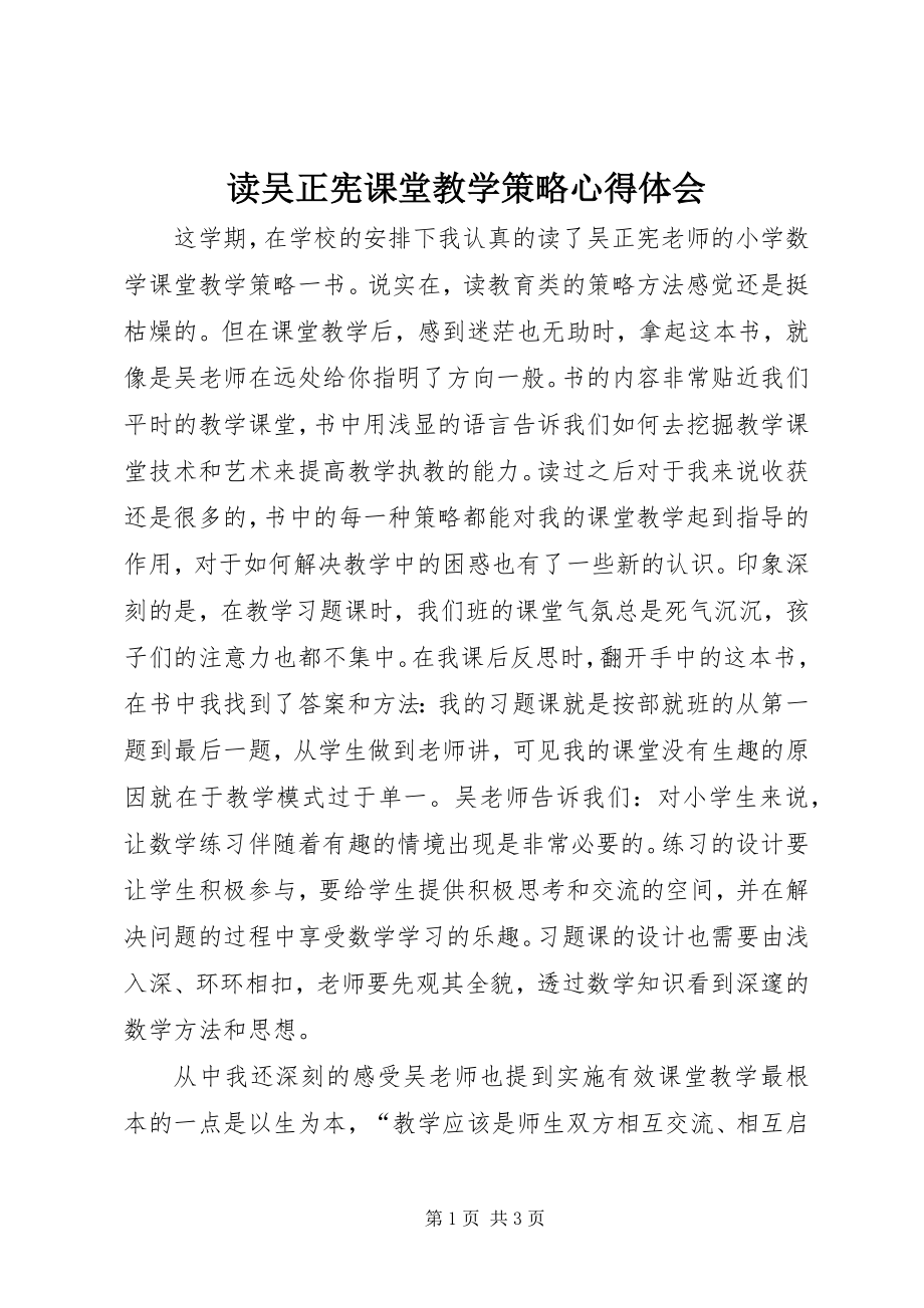 2023年读《吴正宪课堂教学策略》心得体会.docx_第1页