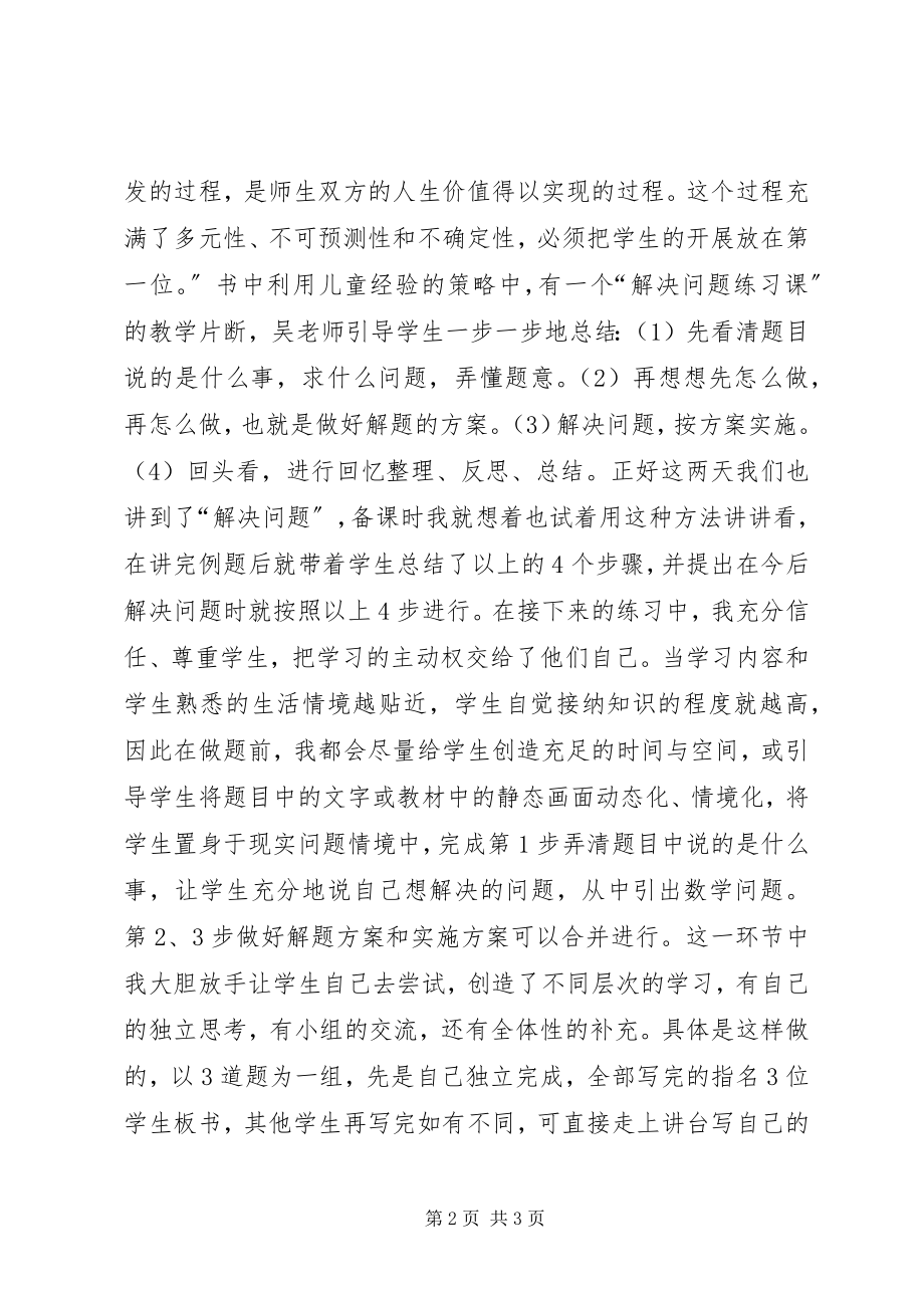 2023年读《吴正宪课堂教学策略》心得体会.docx_第2页