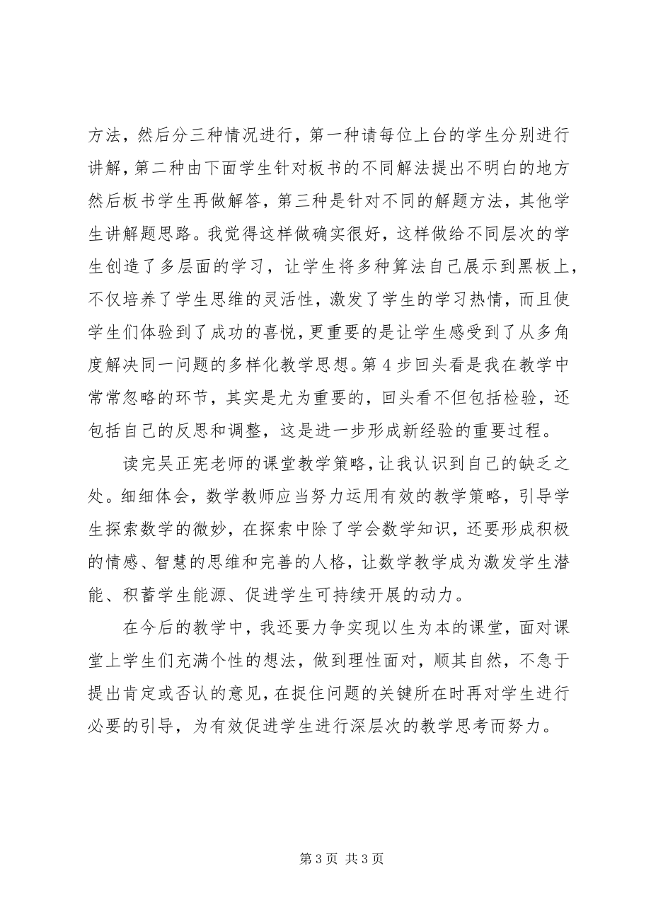 2023年读《吴正宪课堂教学策略》心得体会.docx_第3页