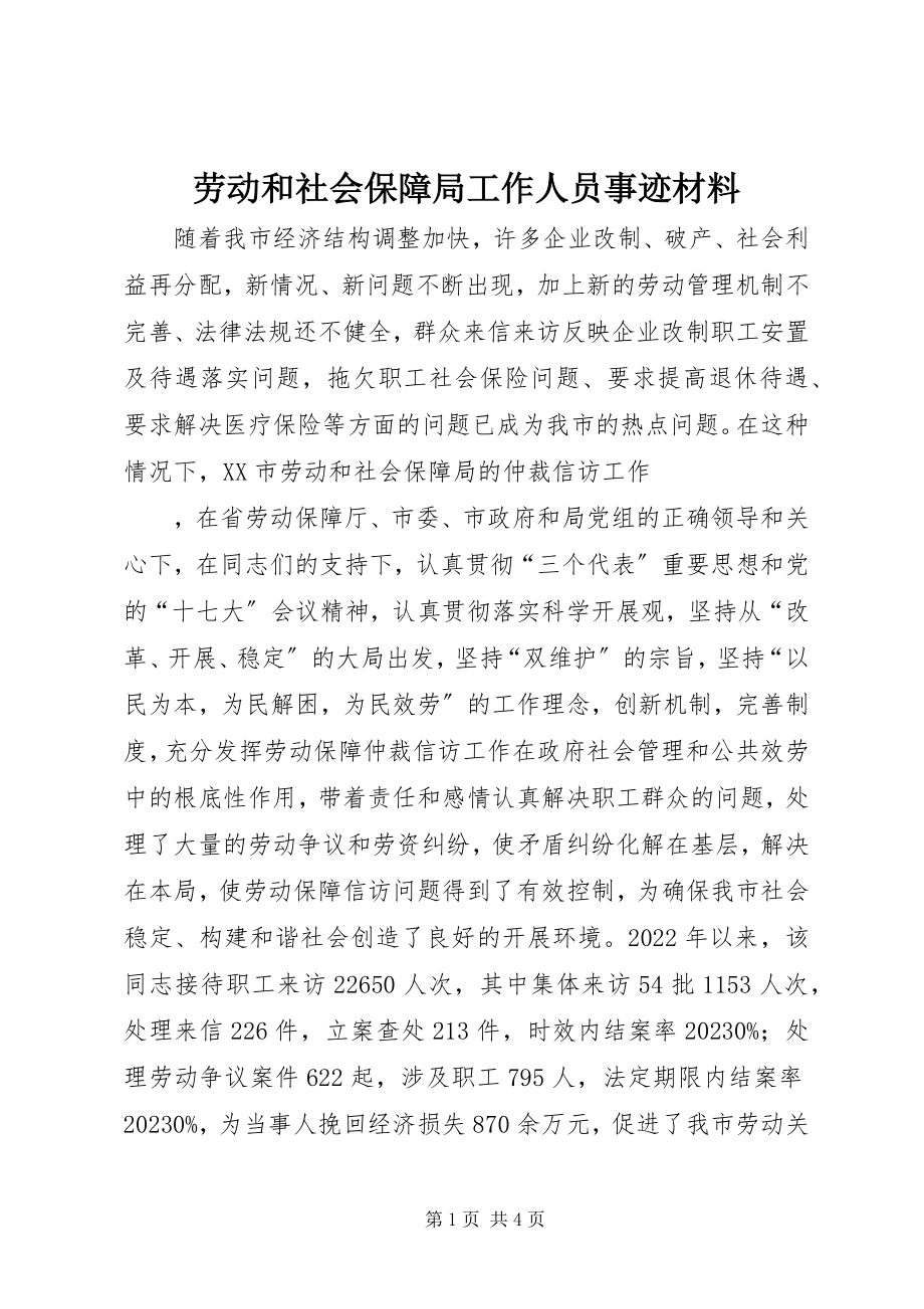 2023年劳动和社会保障局工作人员事迹材料.docx_第1页