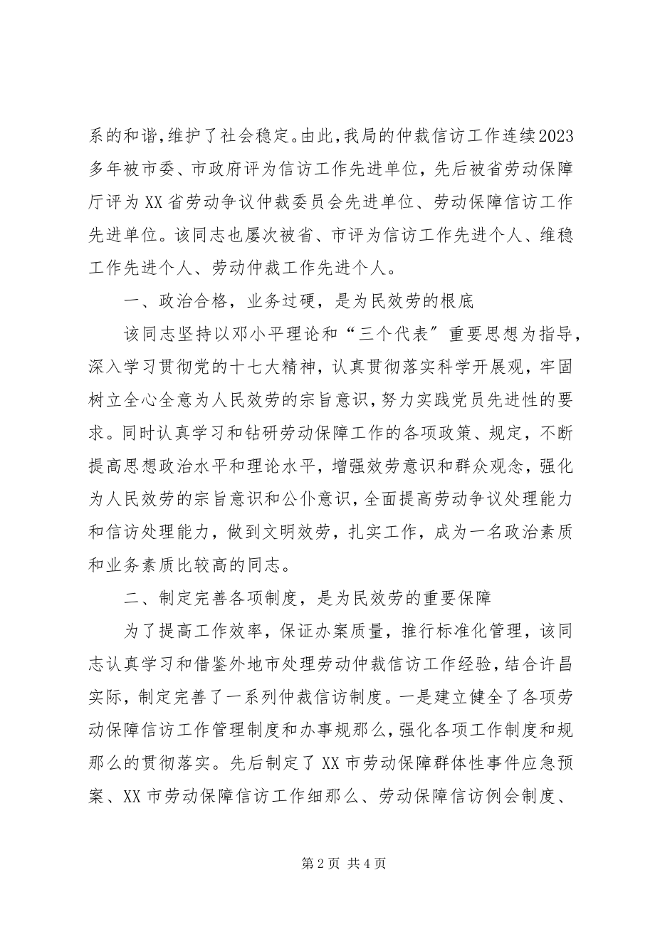 2023年劳动和社会保障局工作人员事迹材料.docx_第2页