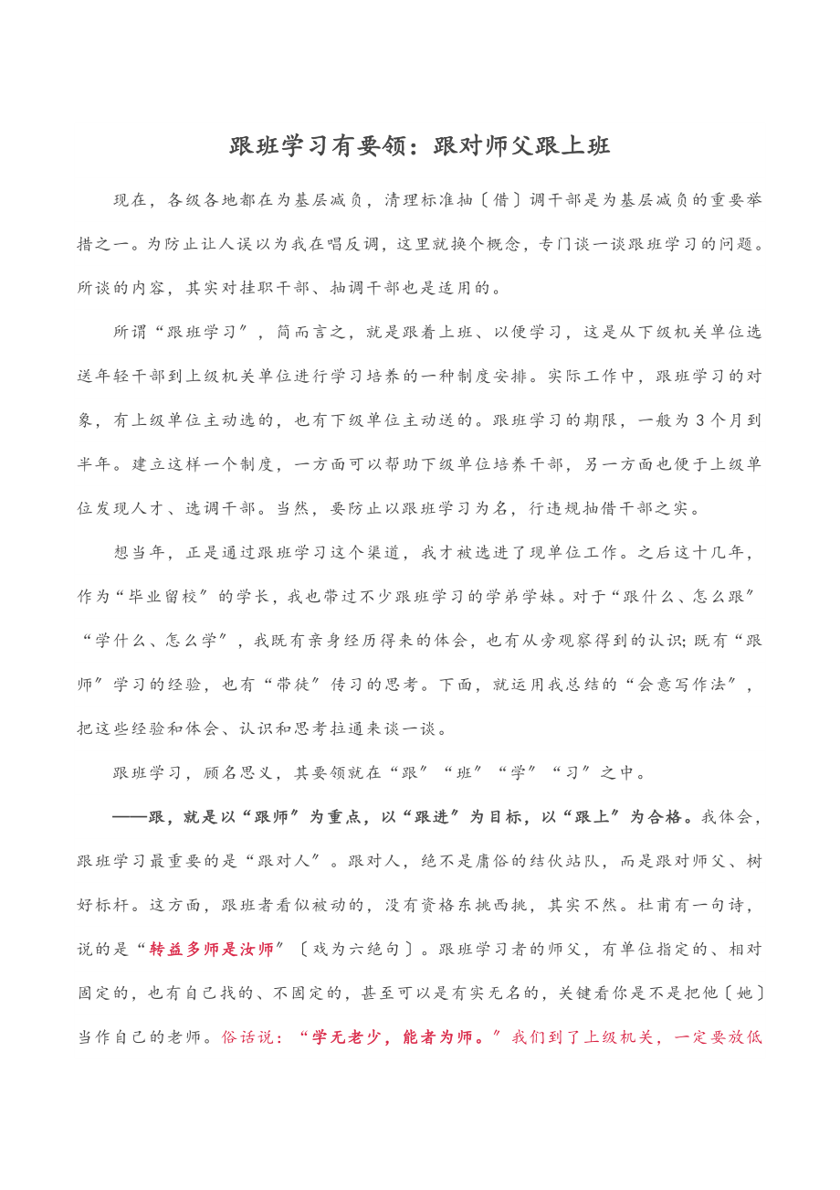 2023年跟班学习有要领：跟对师父跟上班范文.docx_第1页