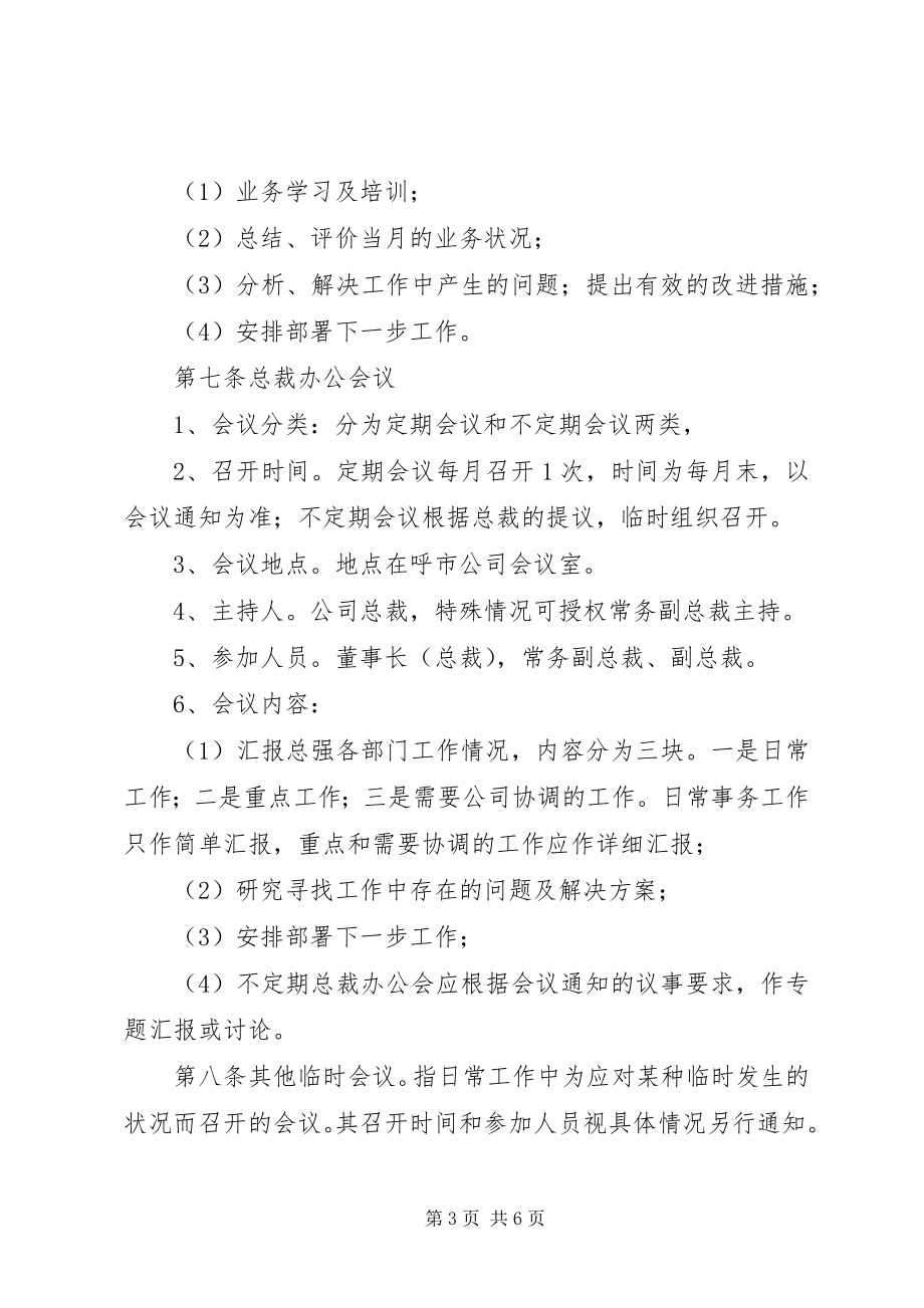 2023年周例会管理规定.docx_第3页