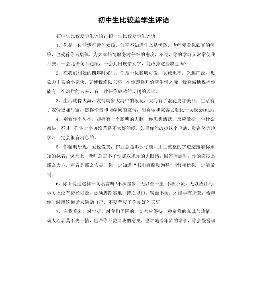 初中生最差学生评语.docx_第1页