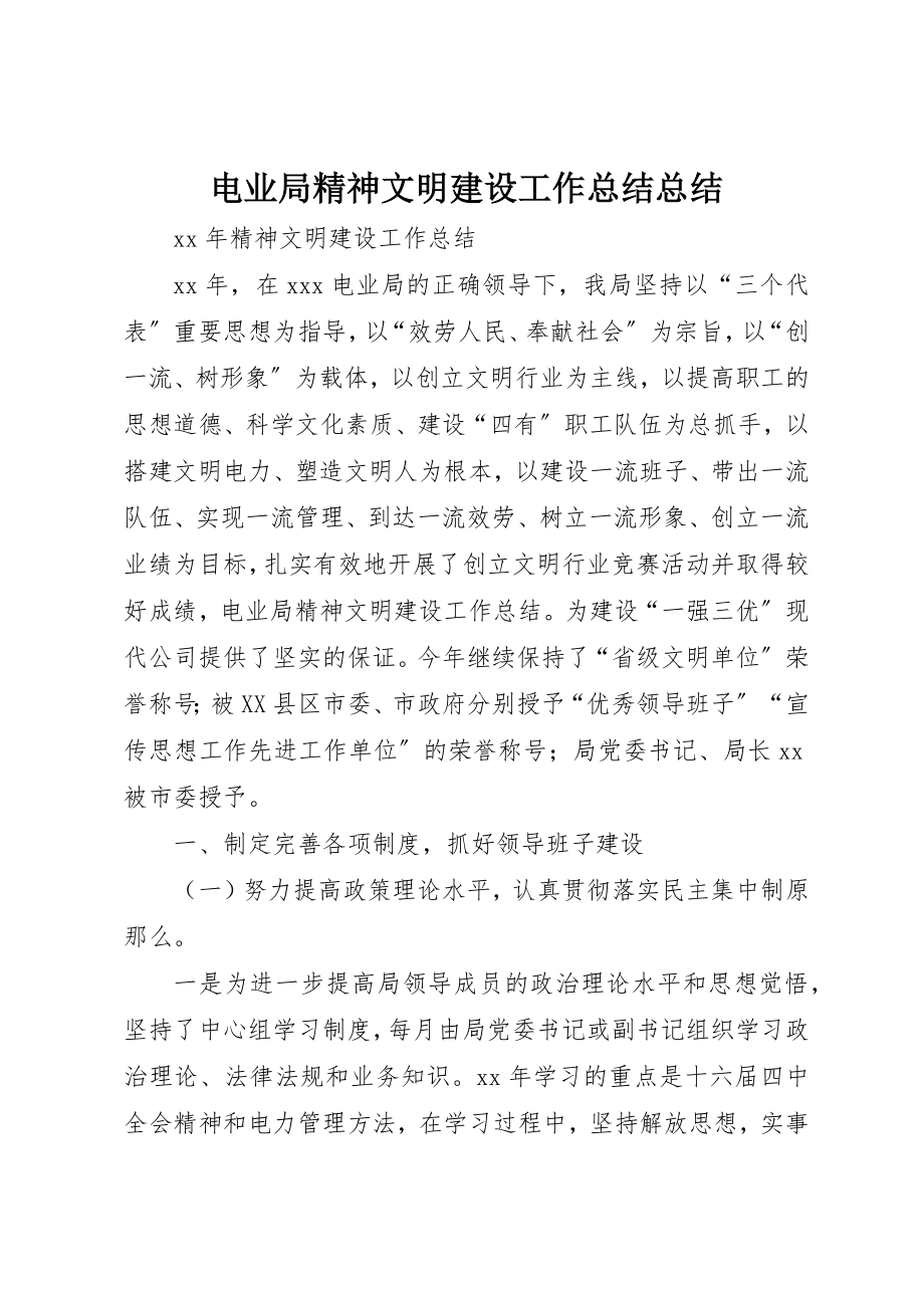 2023年电业局精神文明建设工作总结总结新编.docx_第1页