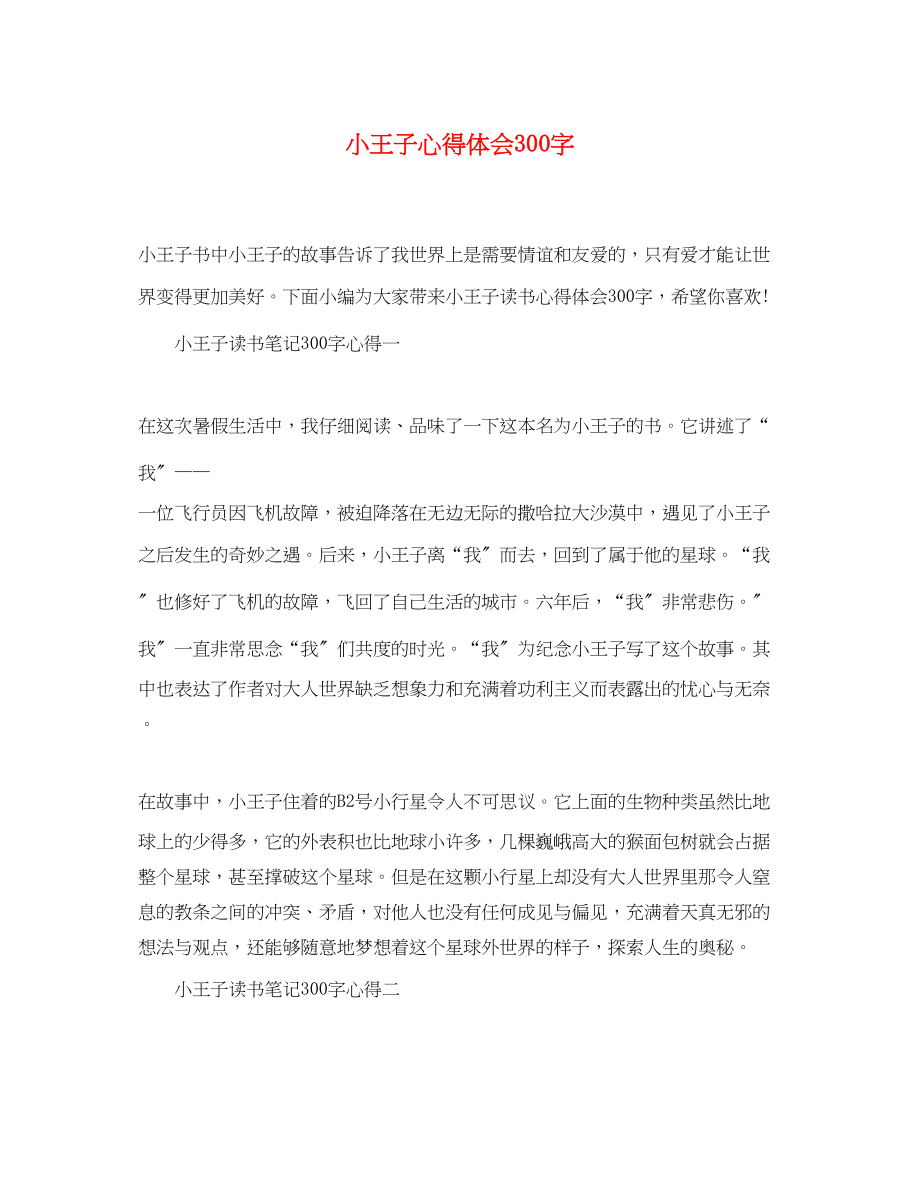 2023年《小王子》心得体会300字.docx_第1页