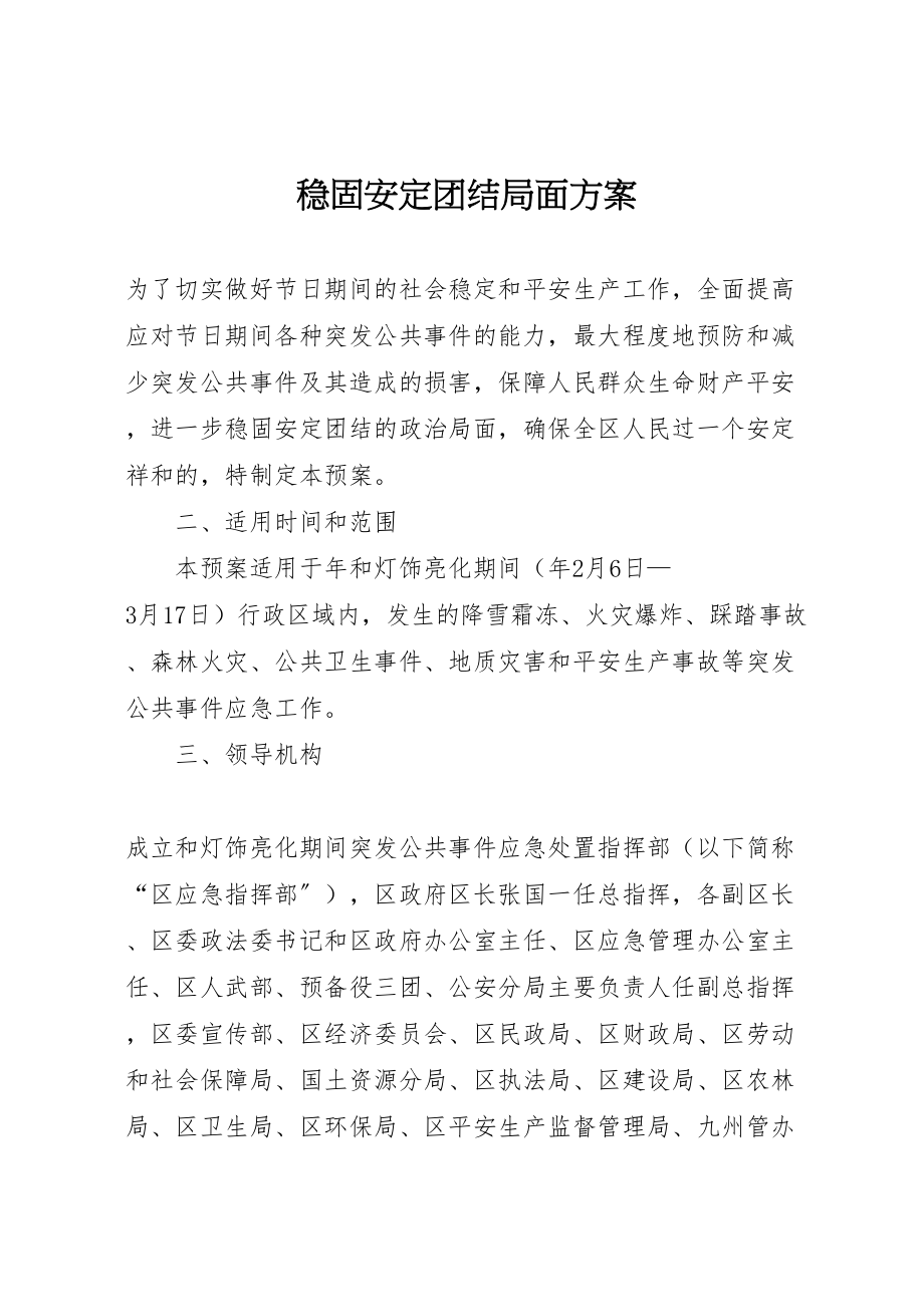 2023年巩固安定团结局面方案.doc_第1页