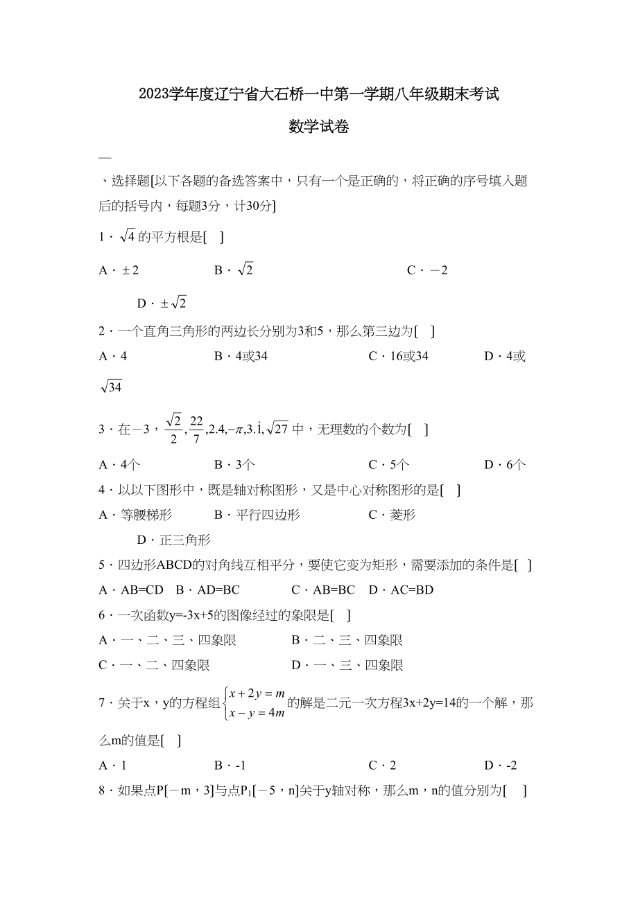 2023年度辽宁省大石桥第一学期八年级期末考试初中数学.docx_第1页