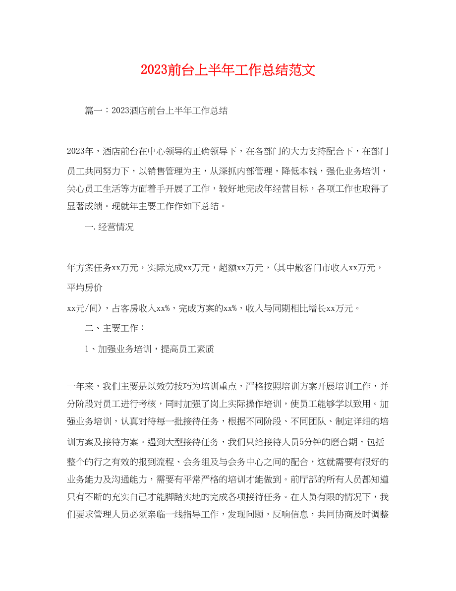 2023年前台上半工作总结.docx_第1页