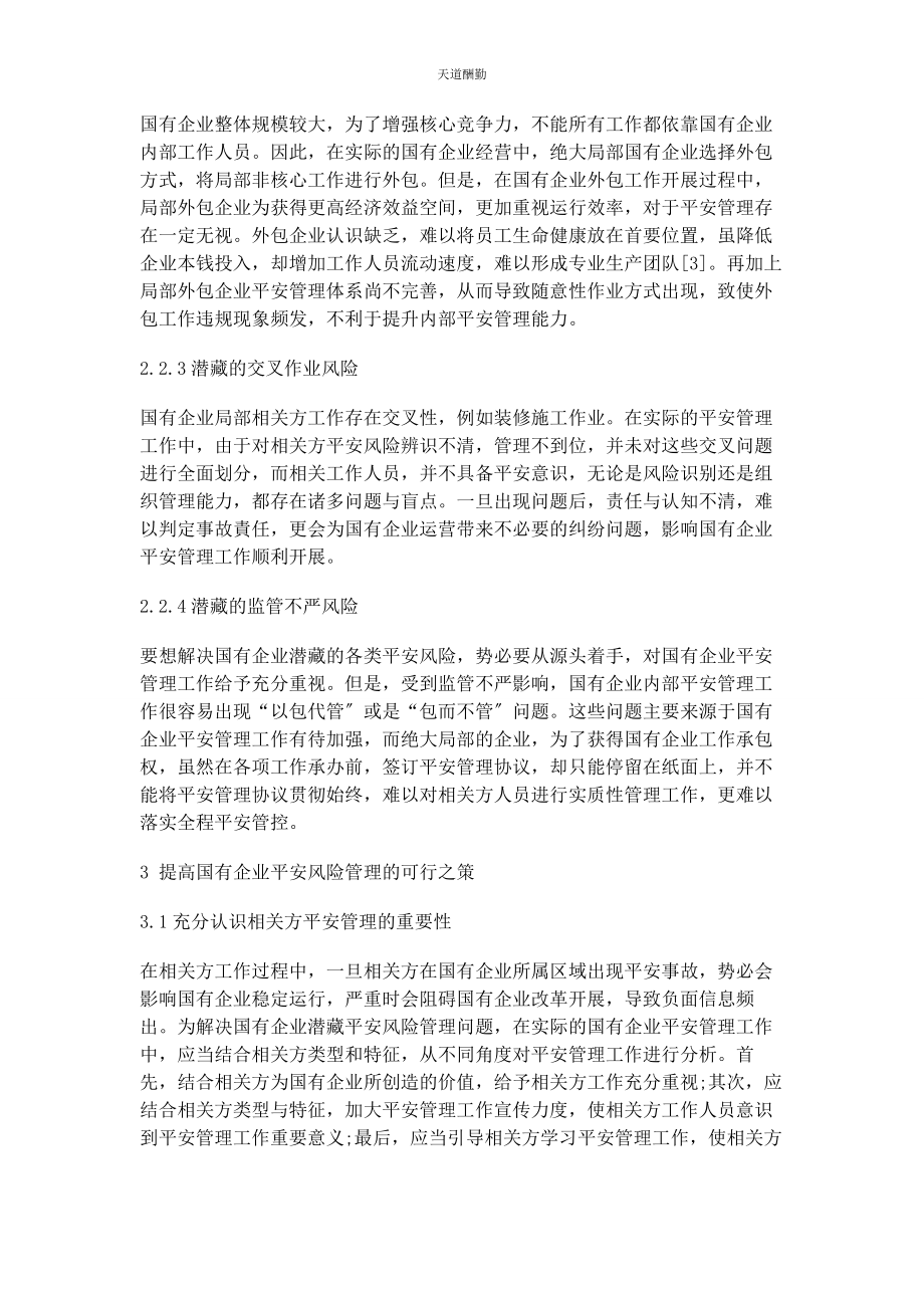 2023年国有企业相关方安全风险管理的实践范文.docx_第3页