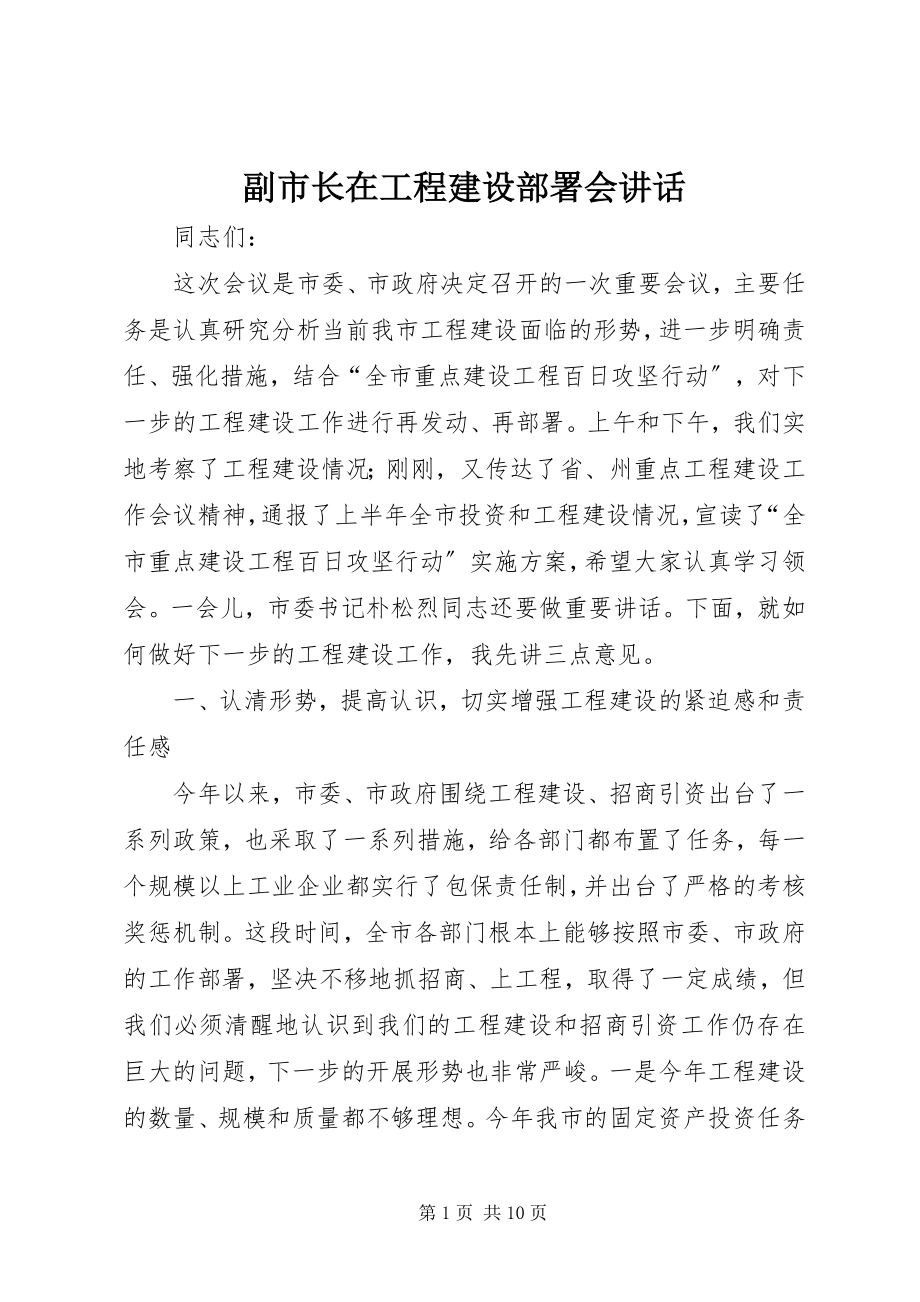 2023年副市长在项目建设部署会致辞.docx_第1页