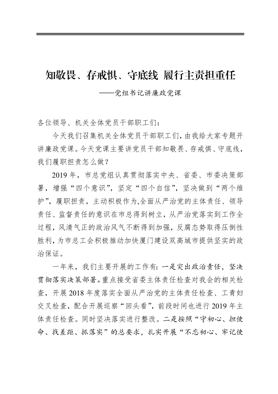 知敬畏、存戒惧、守底线履行主责担重任——党组书记讲廉政党课.docx_第1页