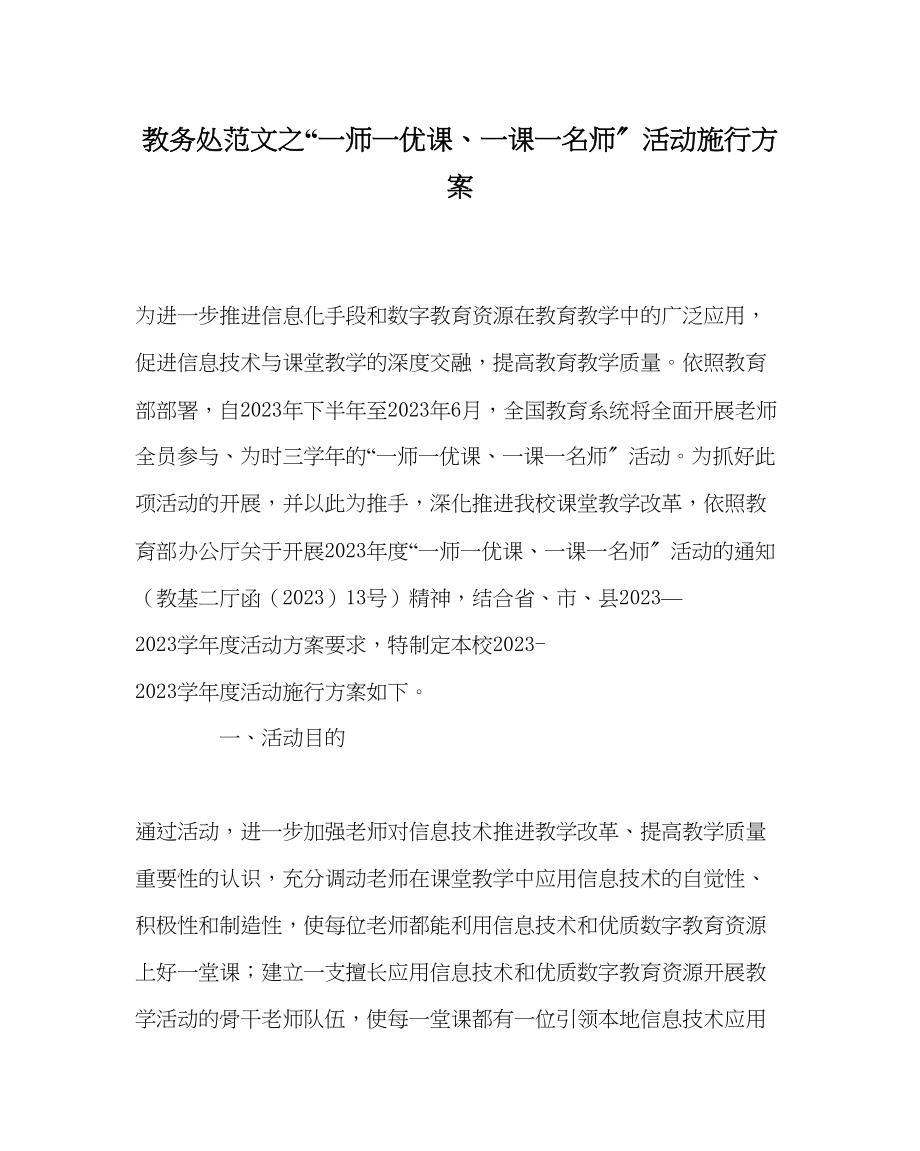 2023年教导处范文一师一优课一课一名师活动实施方案.docx_第1页