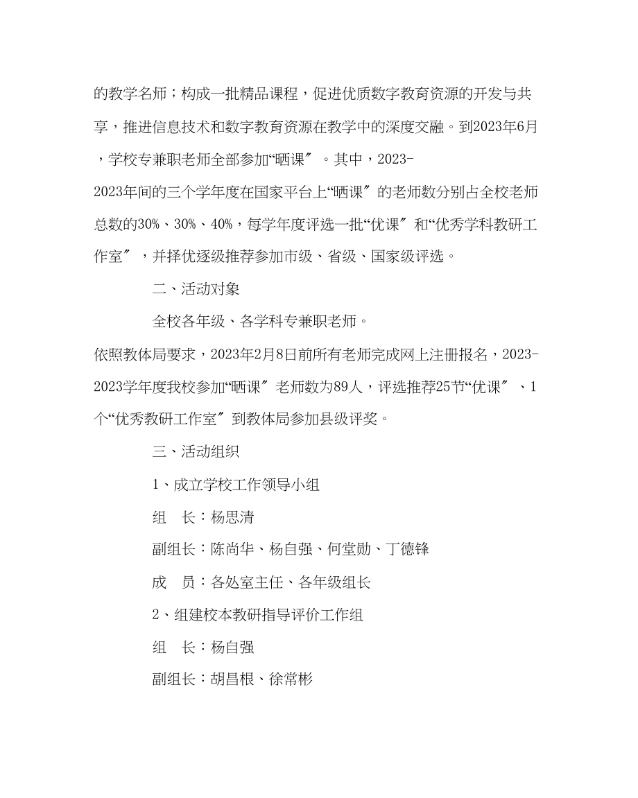 2023年教导处范文一师一优课一课一名师活动实施方案.docx_第2页