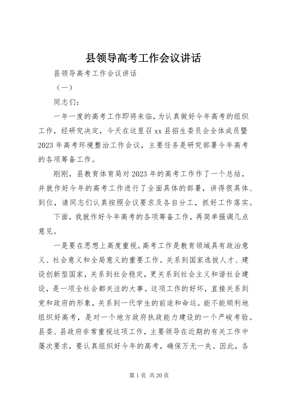 2023年县领导高考工作会议致辞.docx_第1页