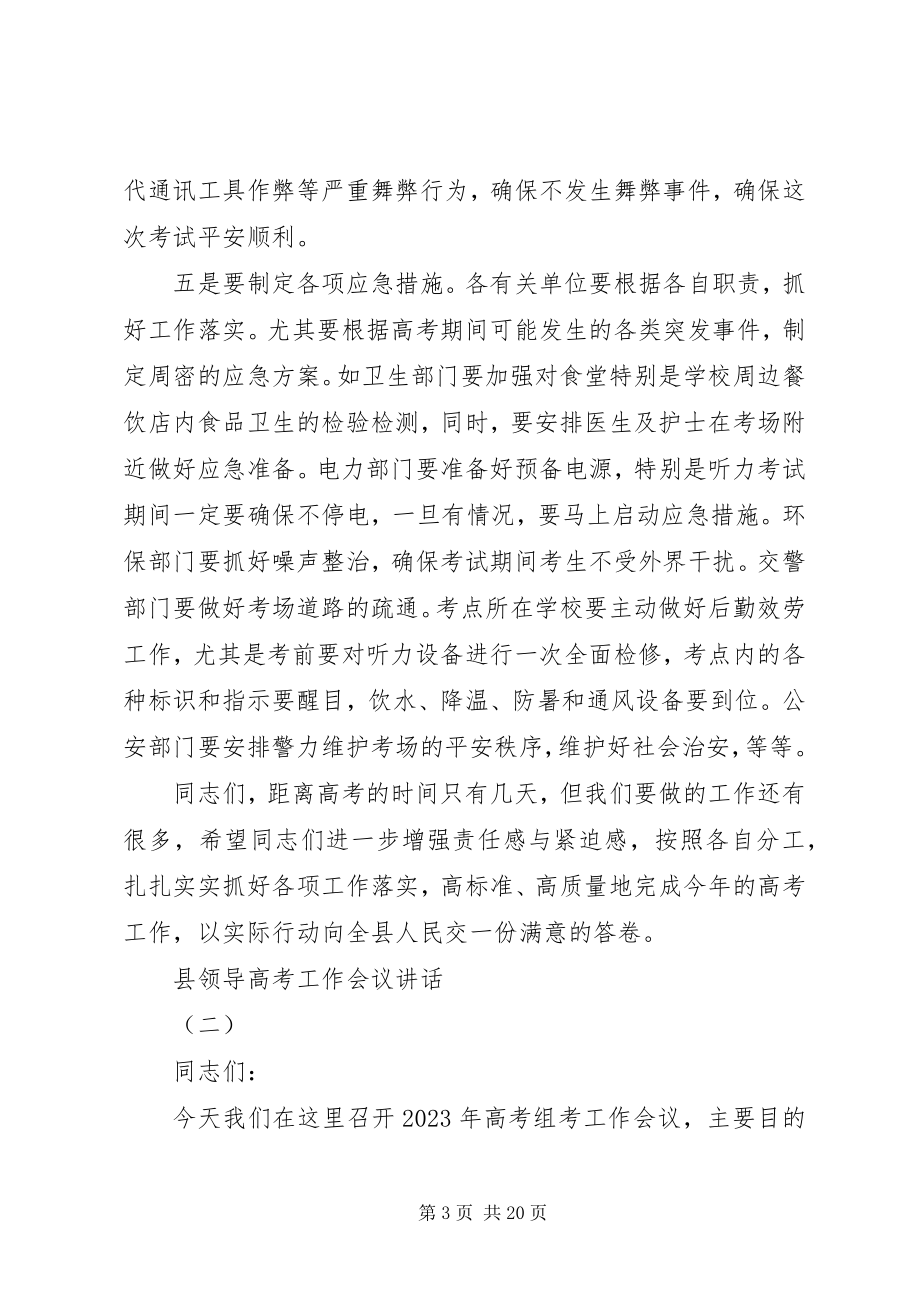 2023年县领导高考工作会议致辞.docx_第3页