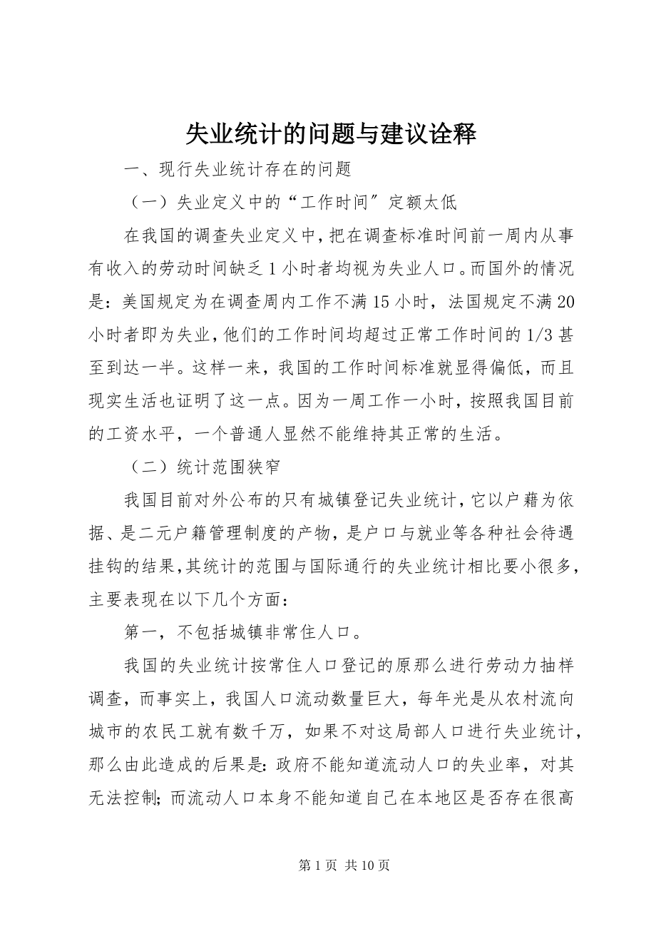 2023年失业统计的问题与建议诠释.docx_第1页