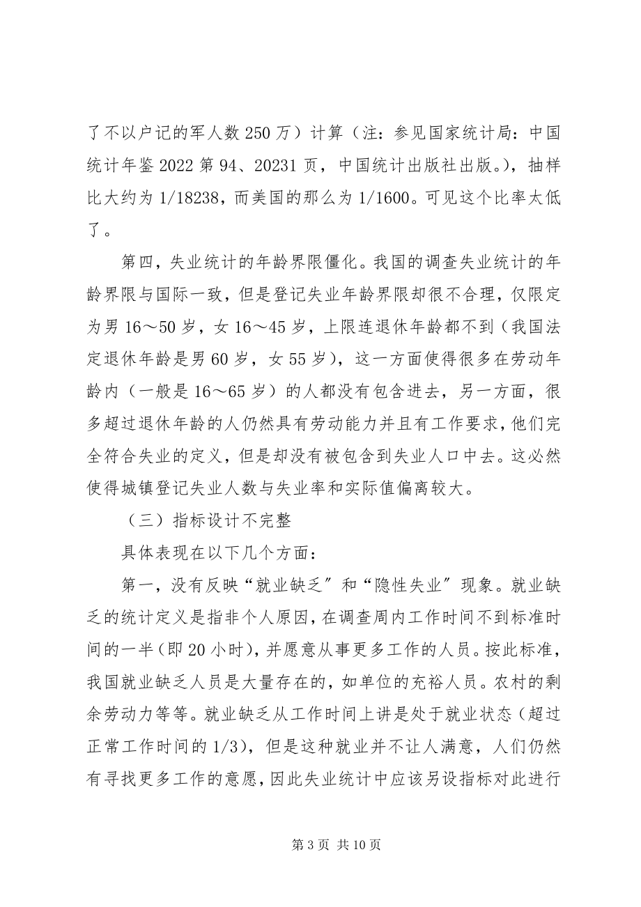 2023年失业统计的问题与建议诠释.docx_第3页