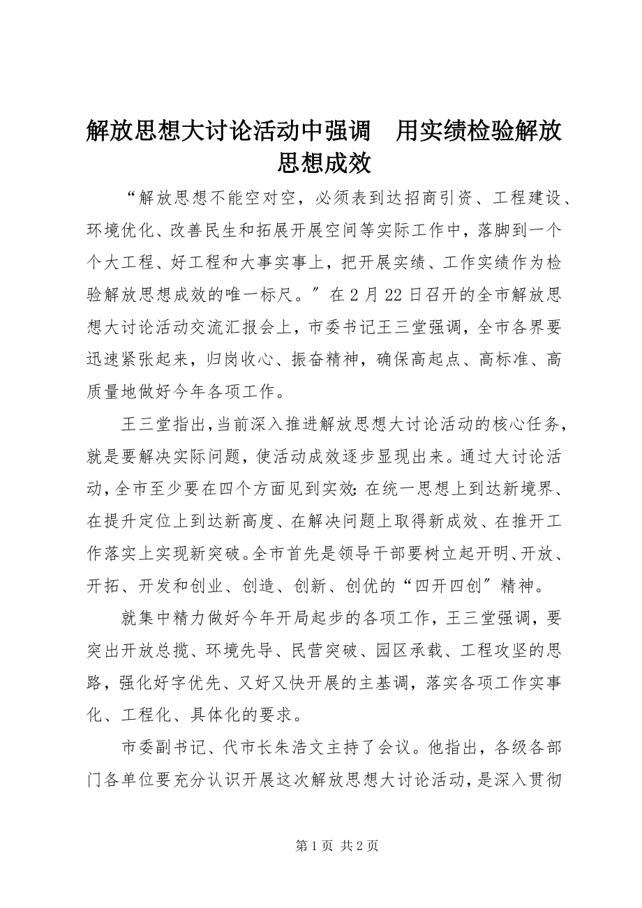 2023年解放思想大讨论活动中强调　用实绩检验解放思想成效.docx_第1页